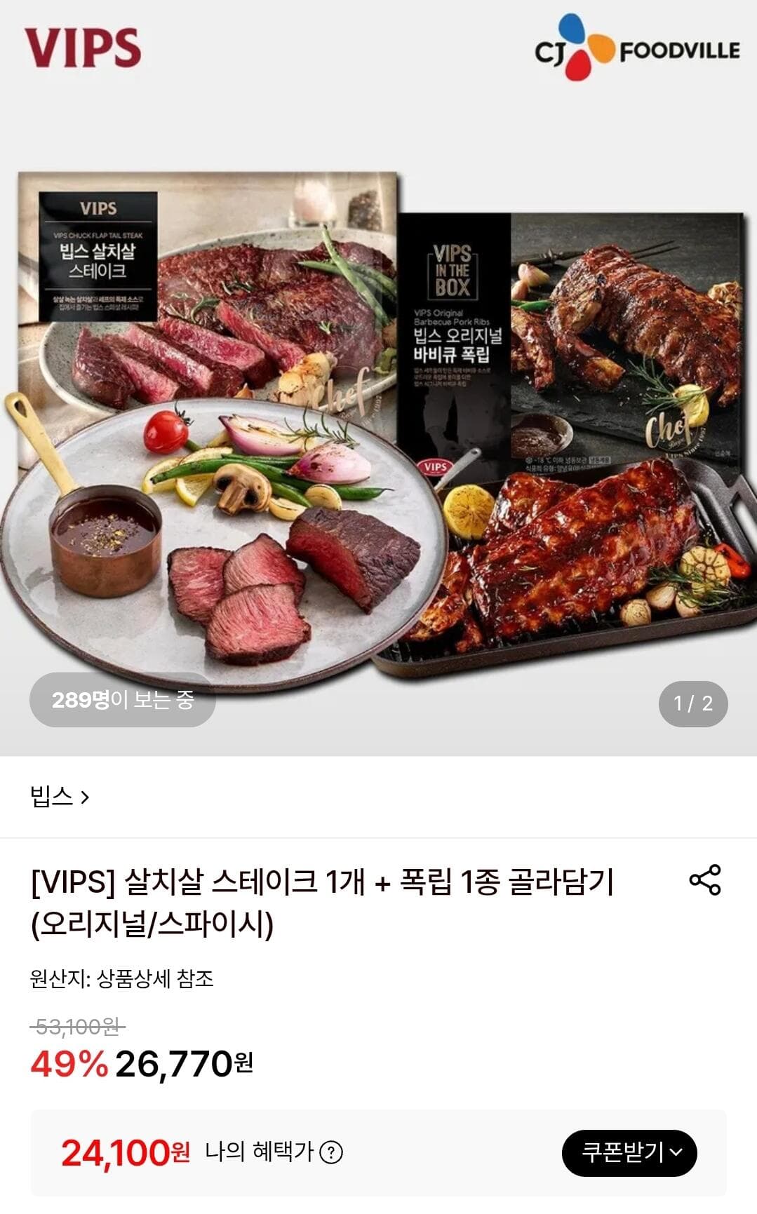 VIPS 살치살 스테이크+폭립