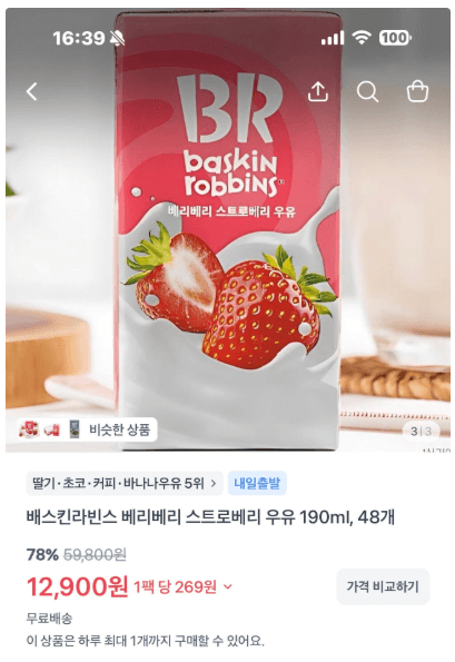 배스킨라빈스 베리베리 우유 48개