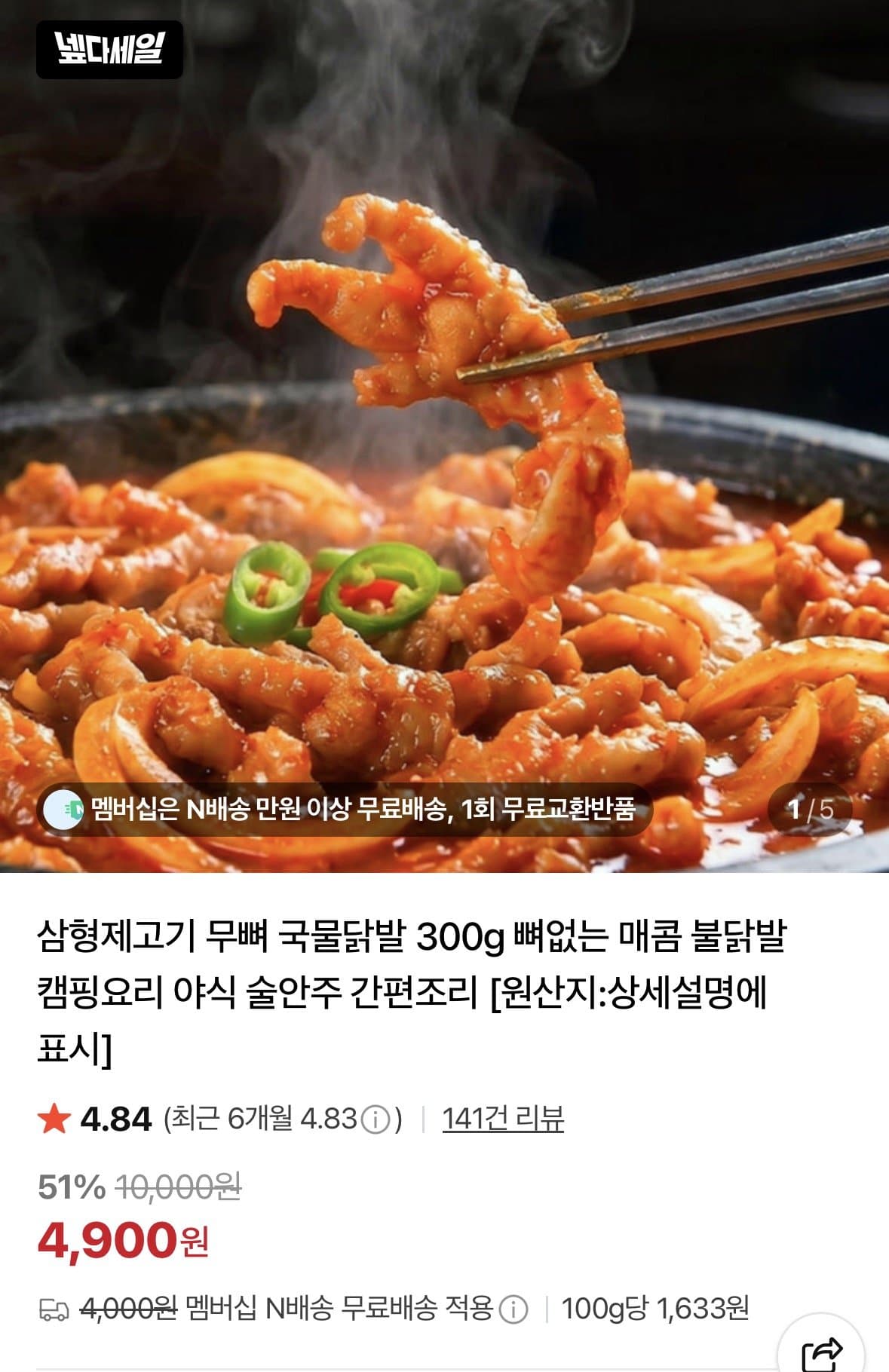 삼복고기 무뼈 국물닭발
