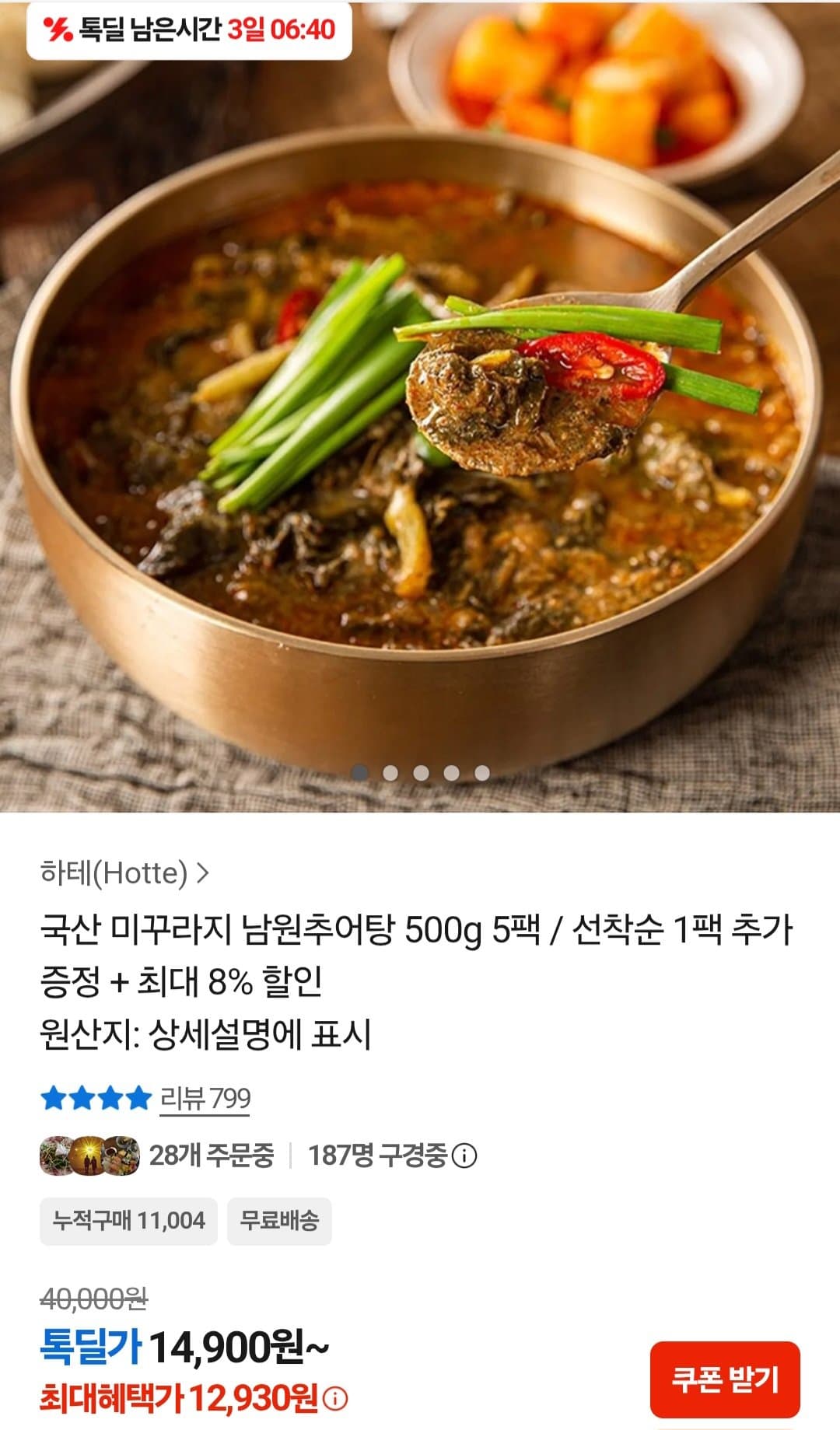 남원추어탕 500g 5팩+추가 증정