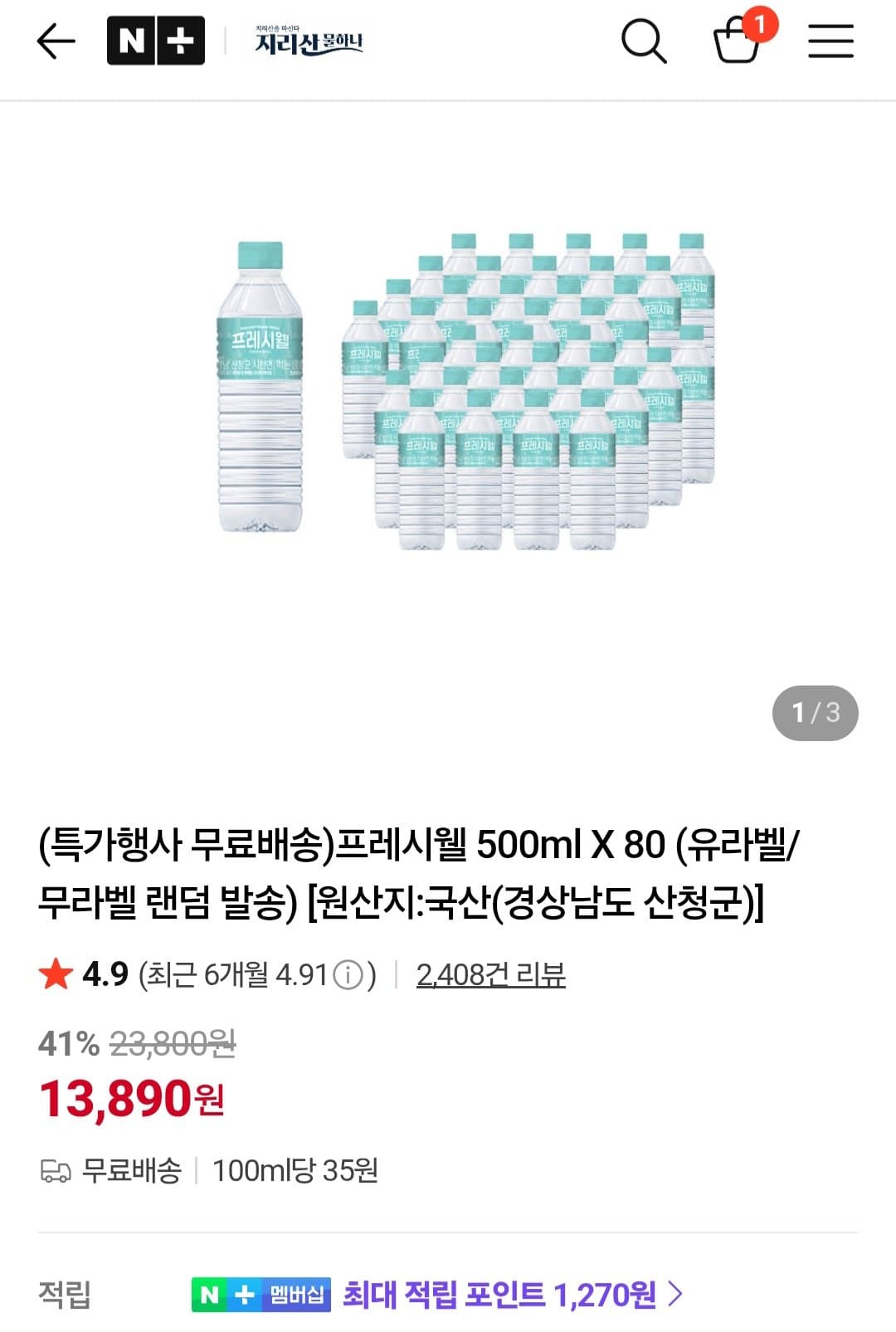 프레시웰 500ml 80개