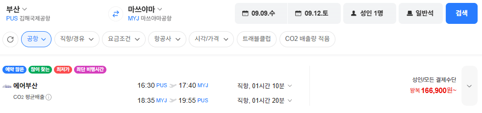 부산-마쓰야마 왕복 항공권