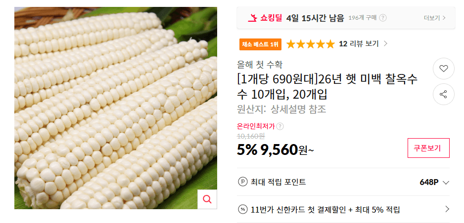 미백 찰옥수수