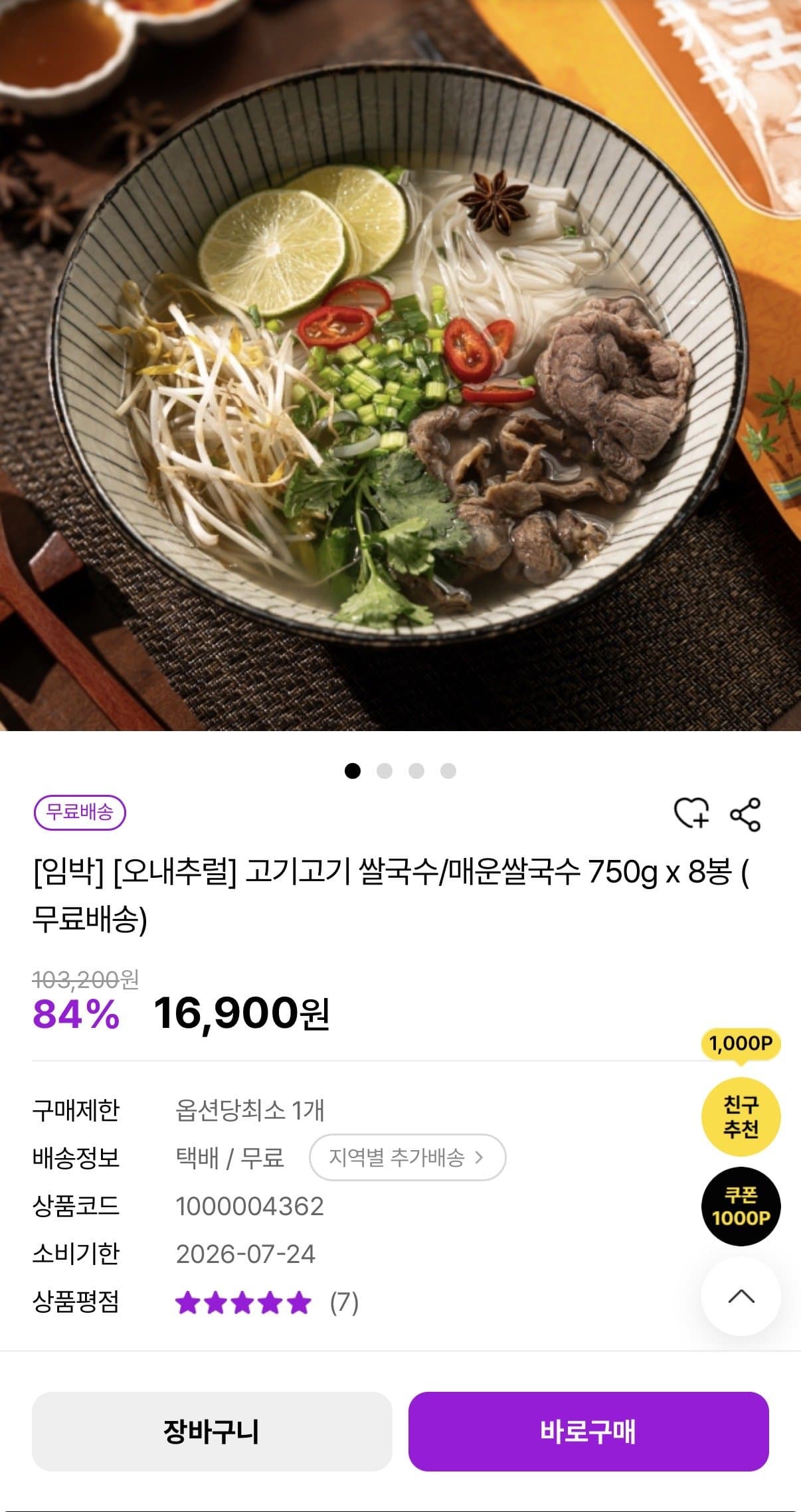 오내추럴 고기고기 쌀국수 750g