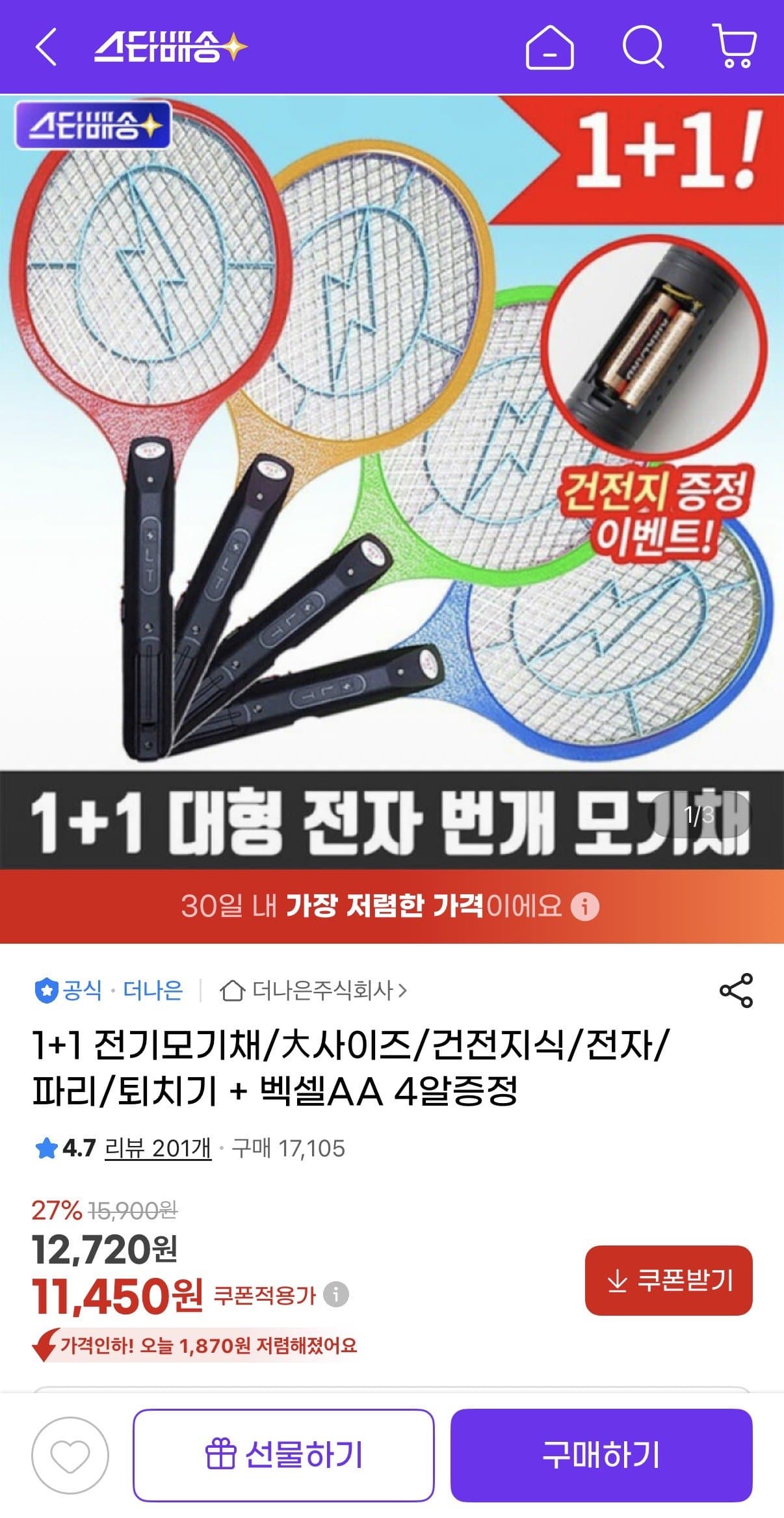 전기모기채 대사이즈 1+1