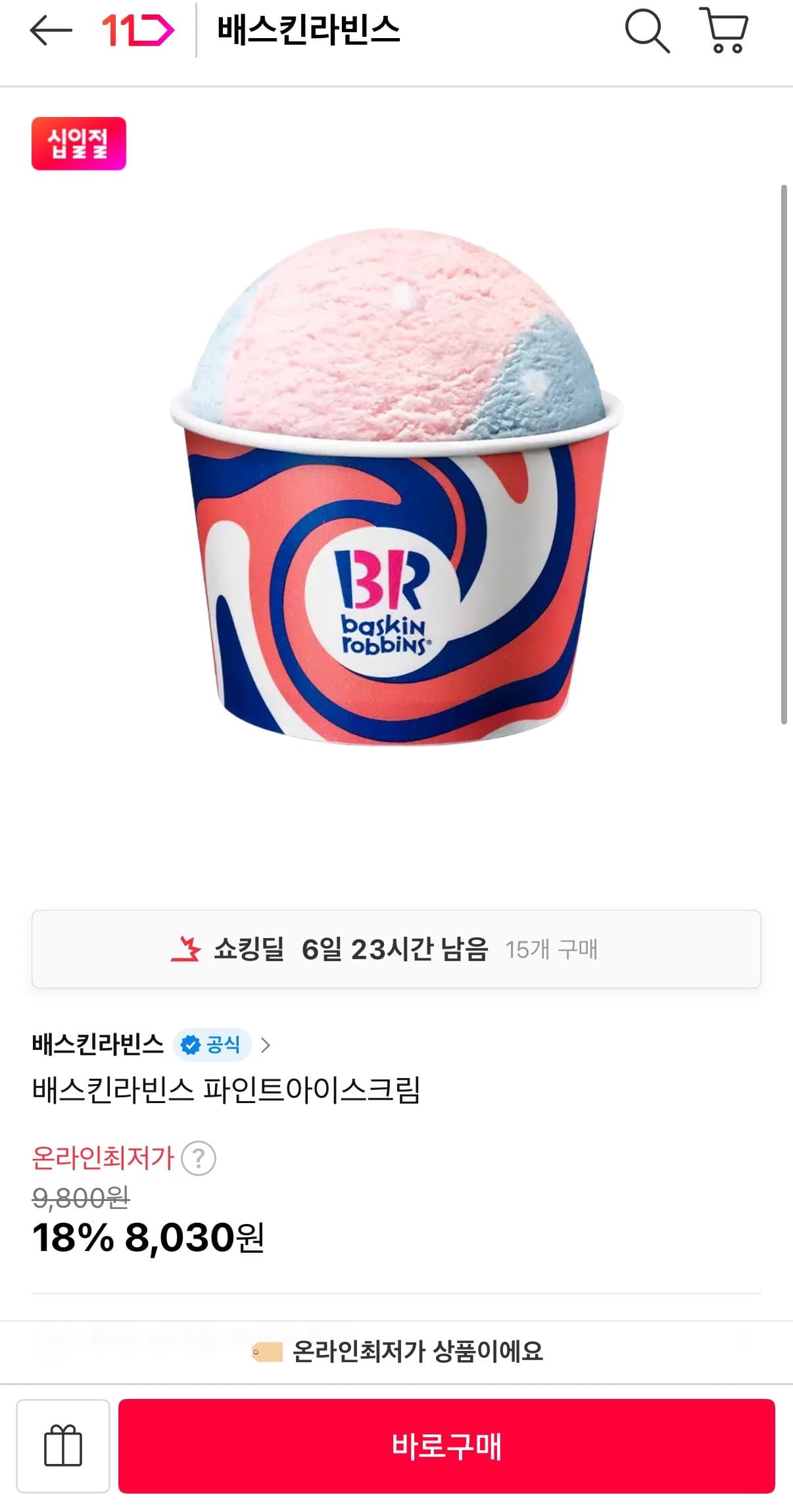 배스킨라빈스 파인트