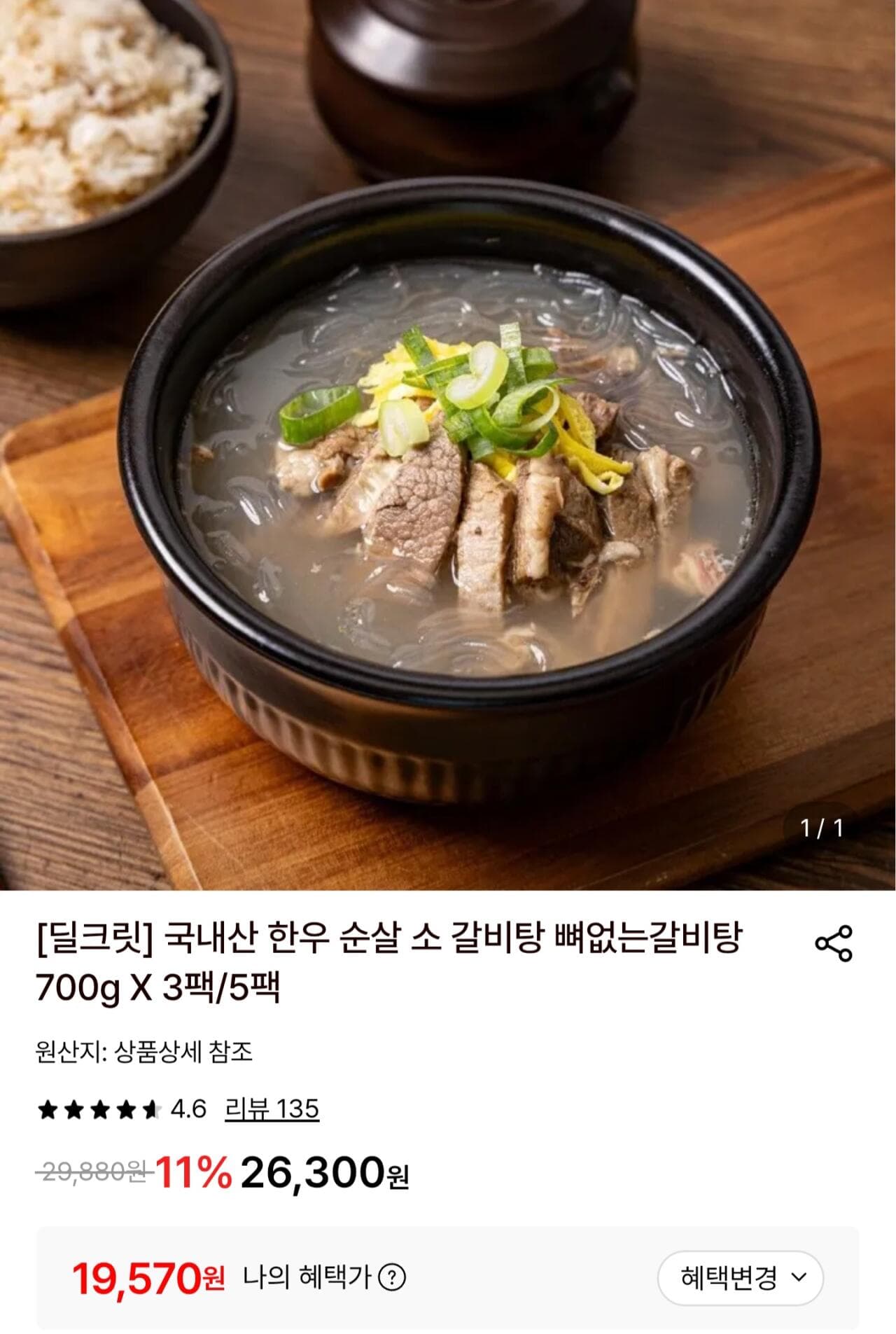 국내산 한우 순살 소갈비탕 700g