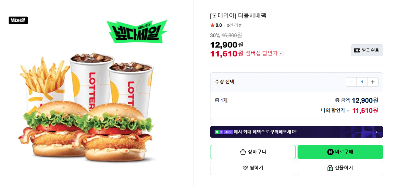 롯데리아 더블세배팩