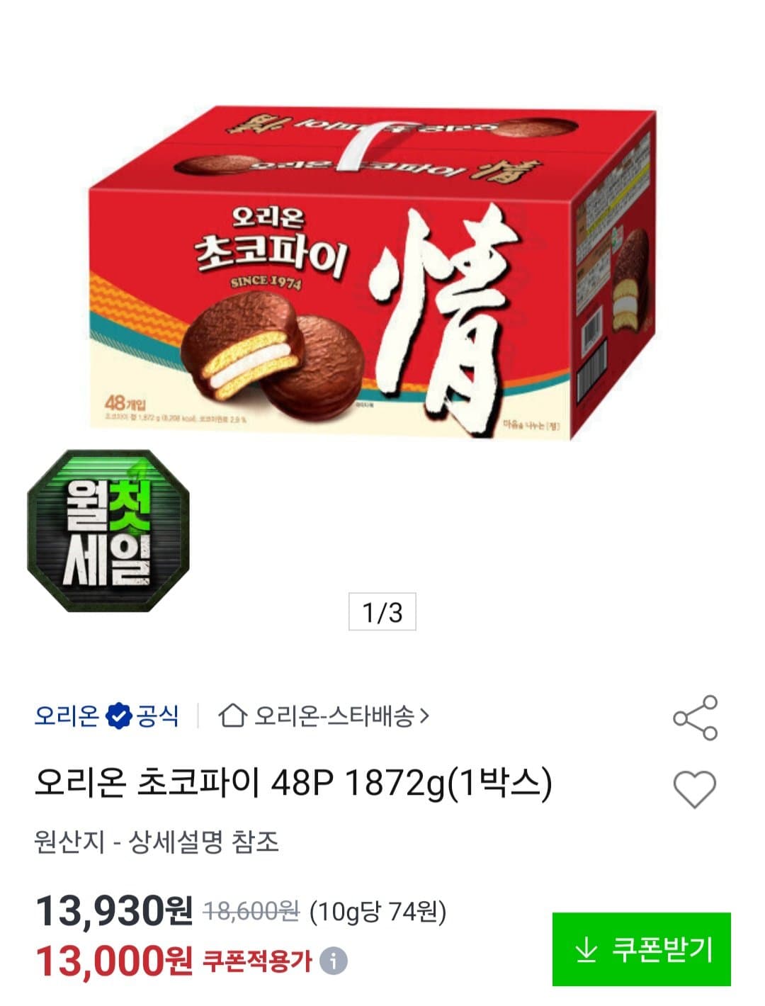 오리온 초코파이 48입