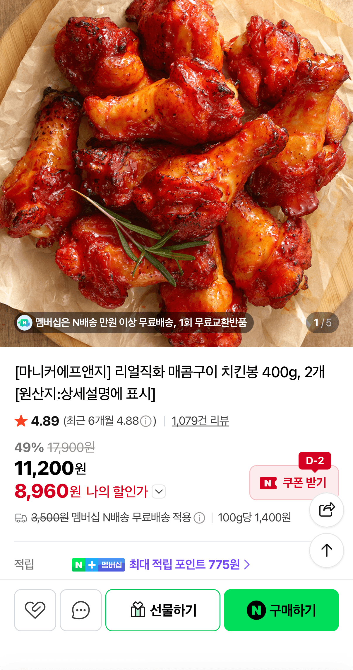 마니커 직화 치킨봉 400g