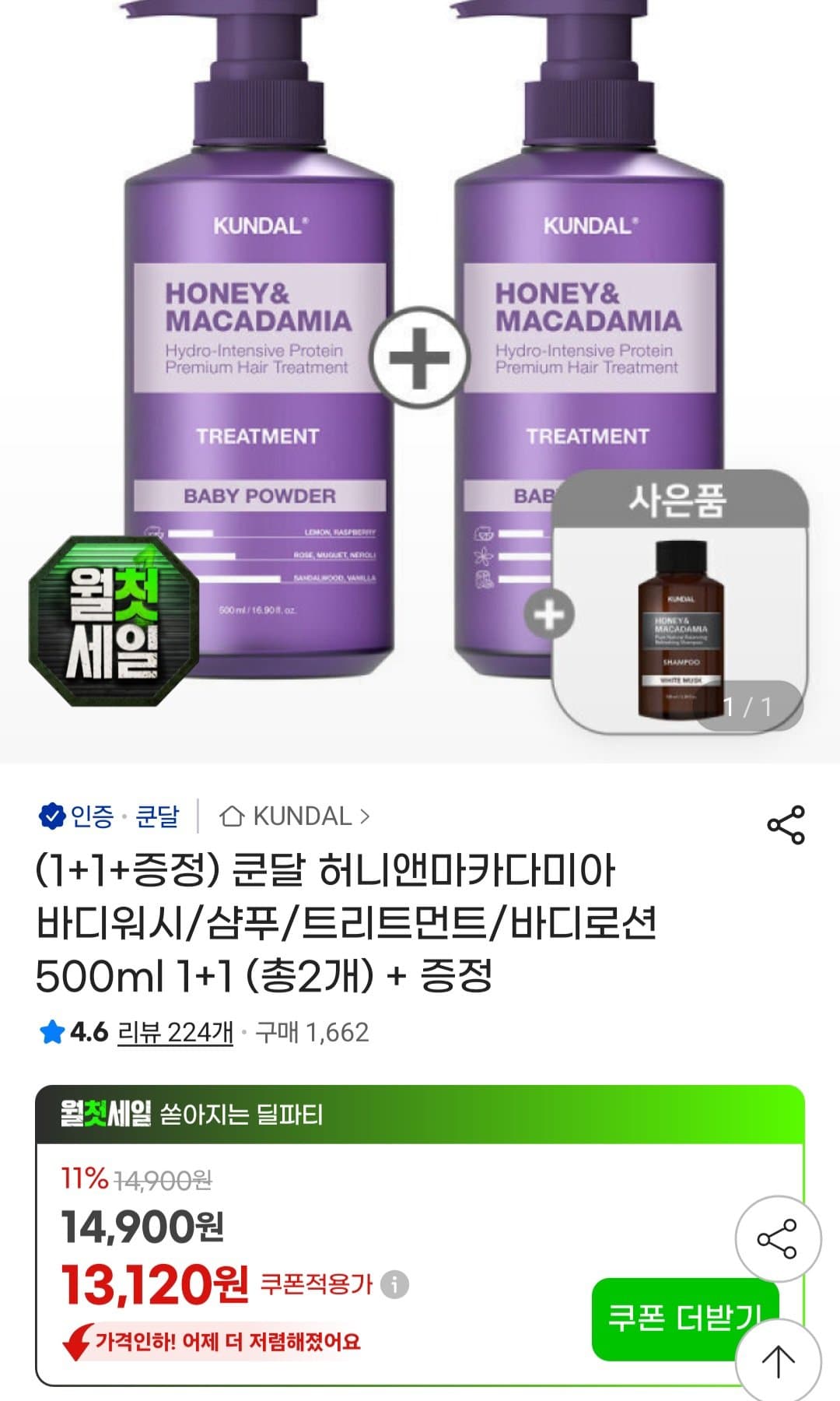 쿤달 허니앤마카다미아 500ml 1+1