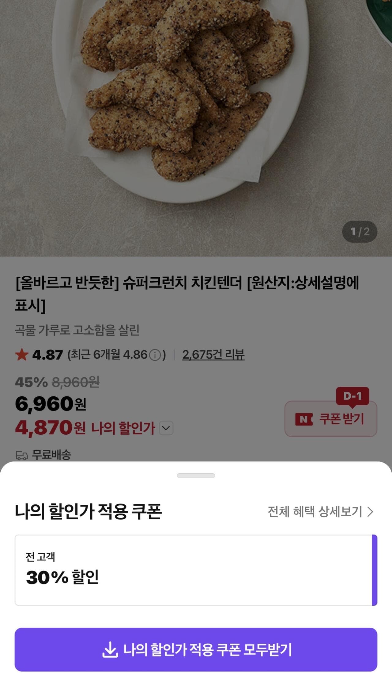 올반 슈퍼크런치 치킨텐더
