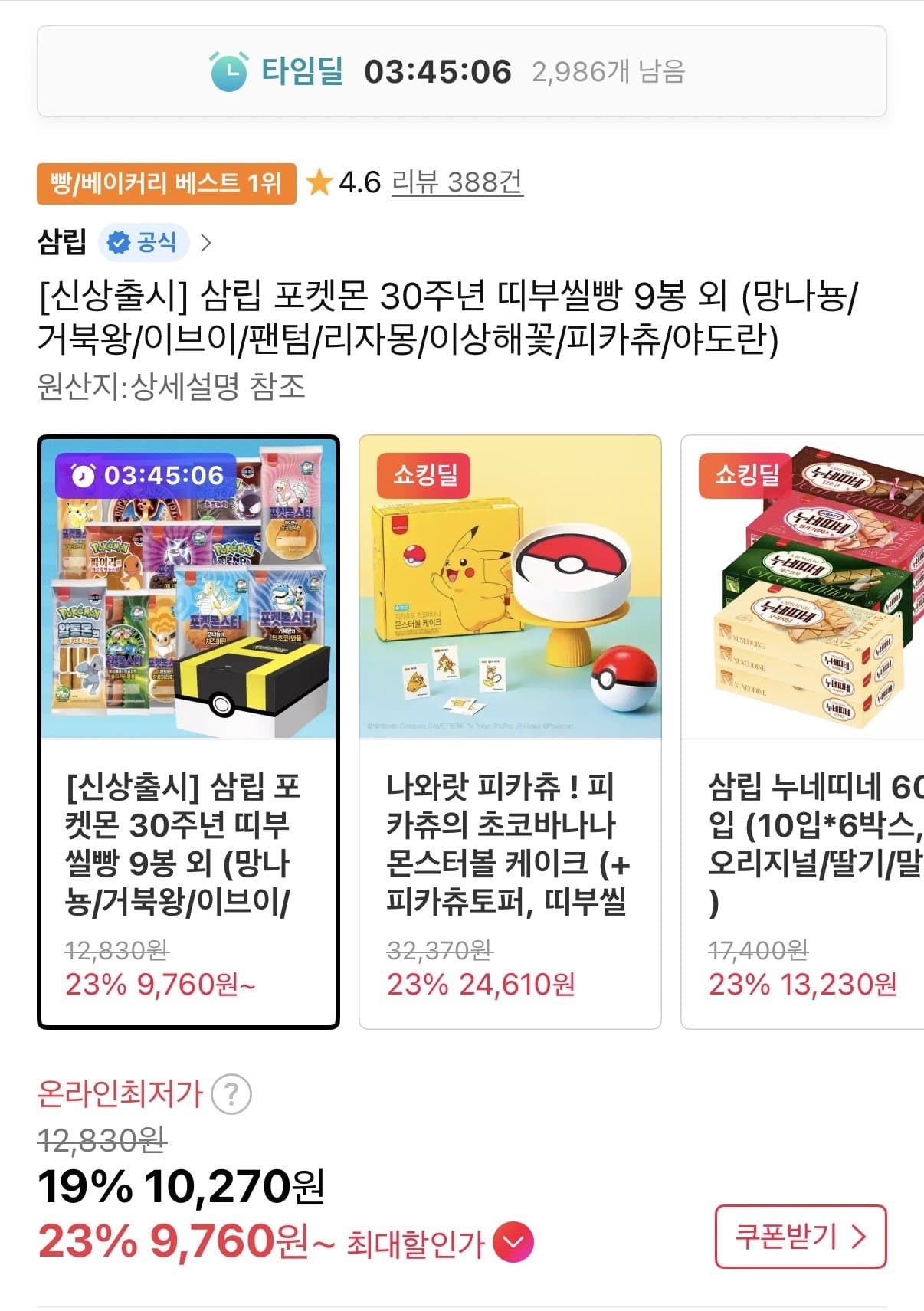 삼립 포켓몬 띠부씰 빵 9봉