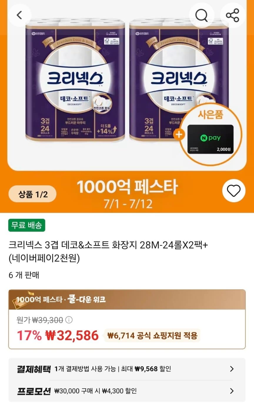 크리넥스 데코&소프트 48롤