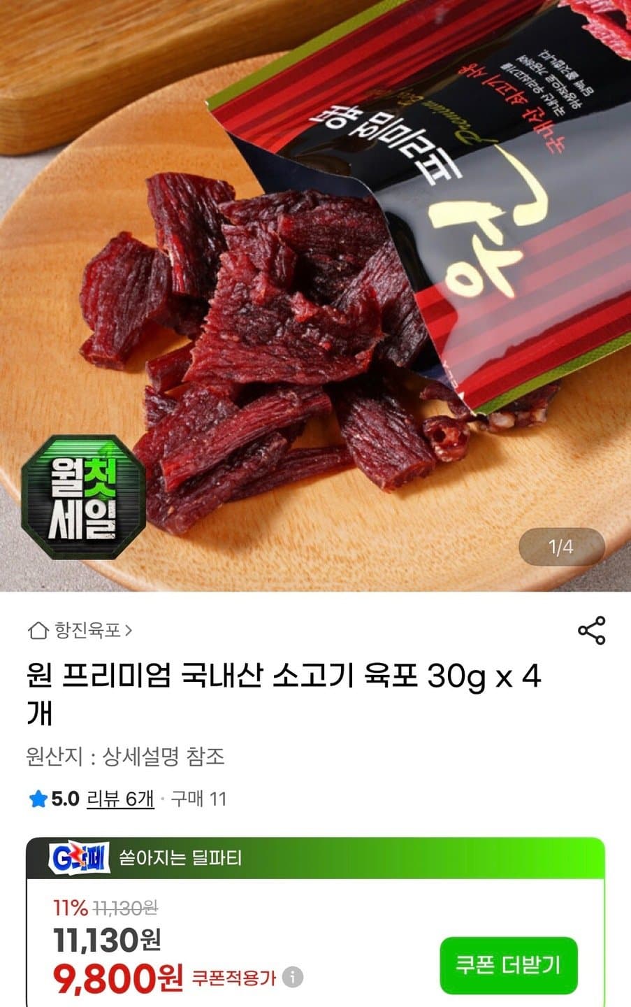 국내산 소고기 항진육포 30g