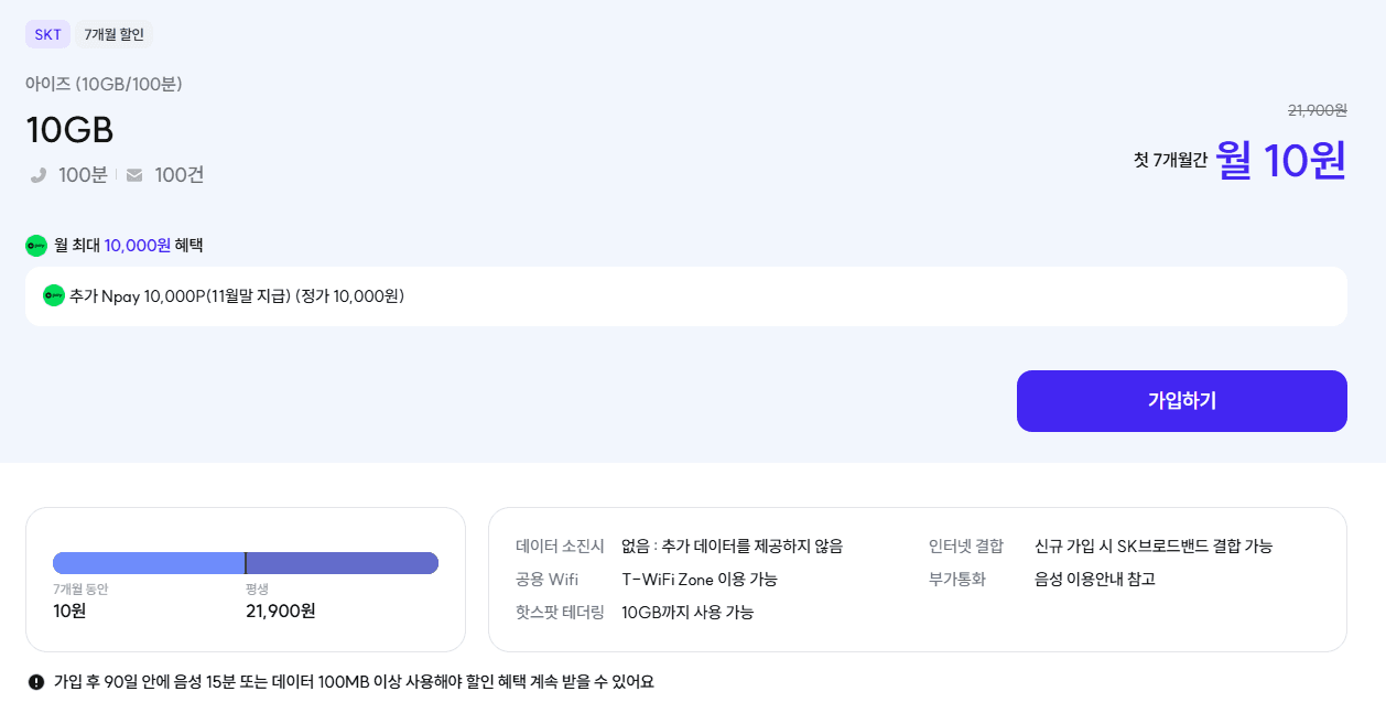 100분 10GB 7개월 10원