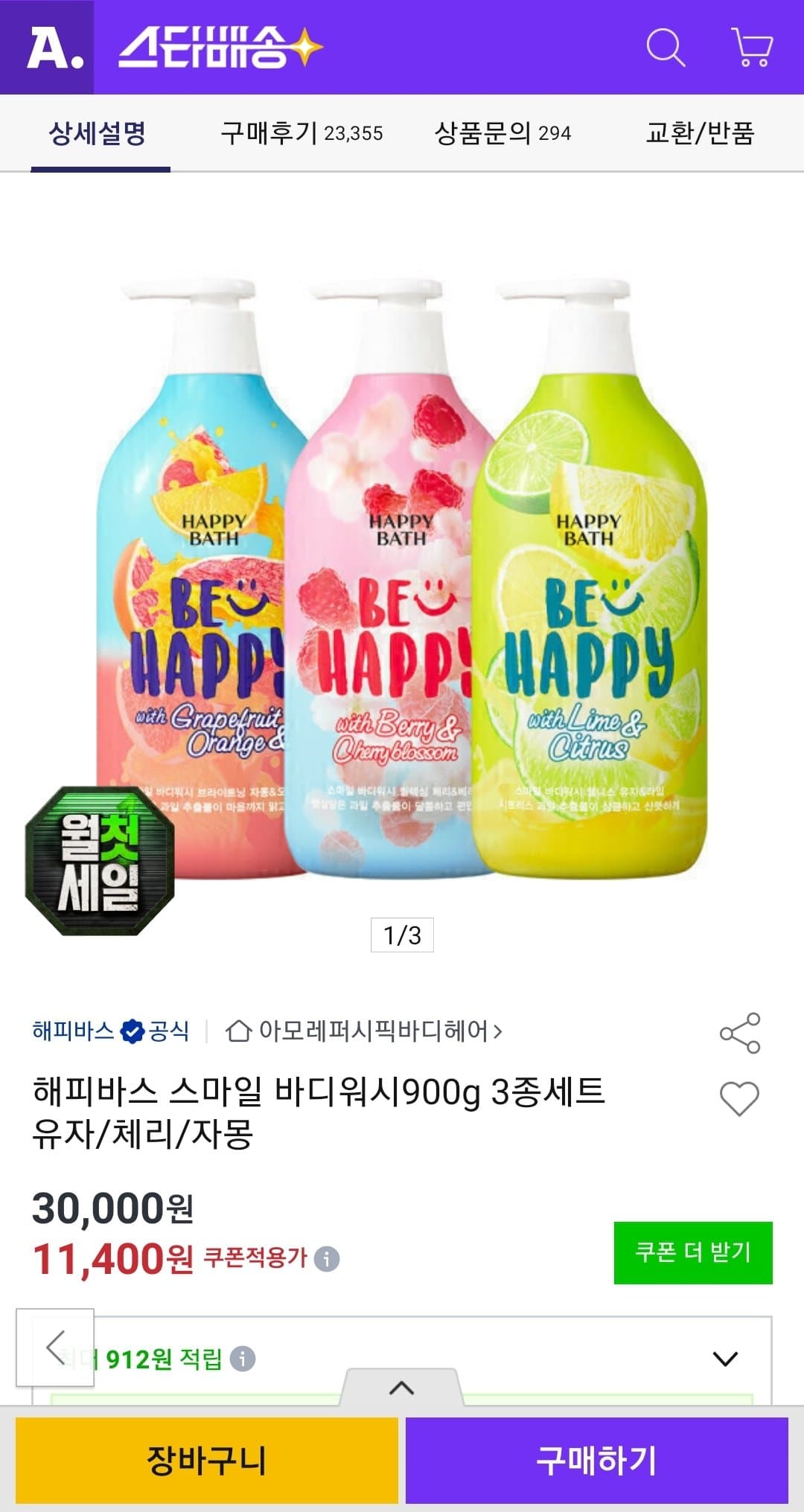 해피바스 스마일 바디워시 3종