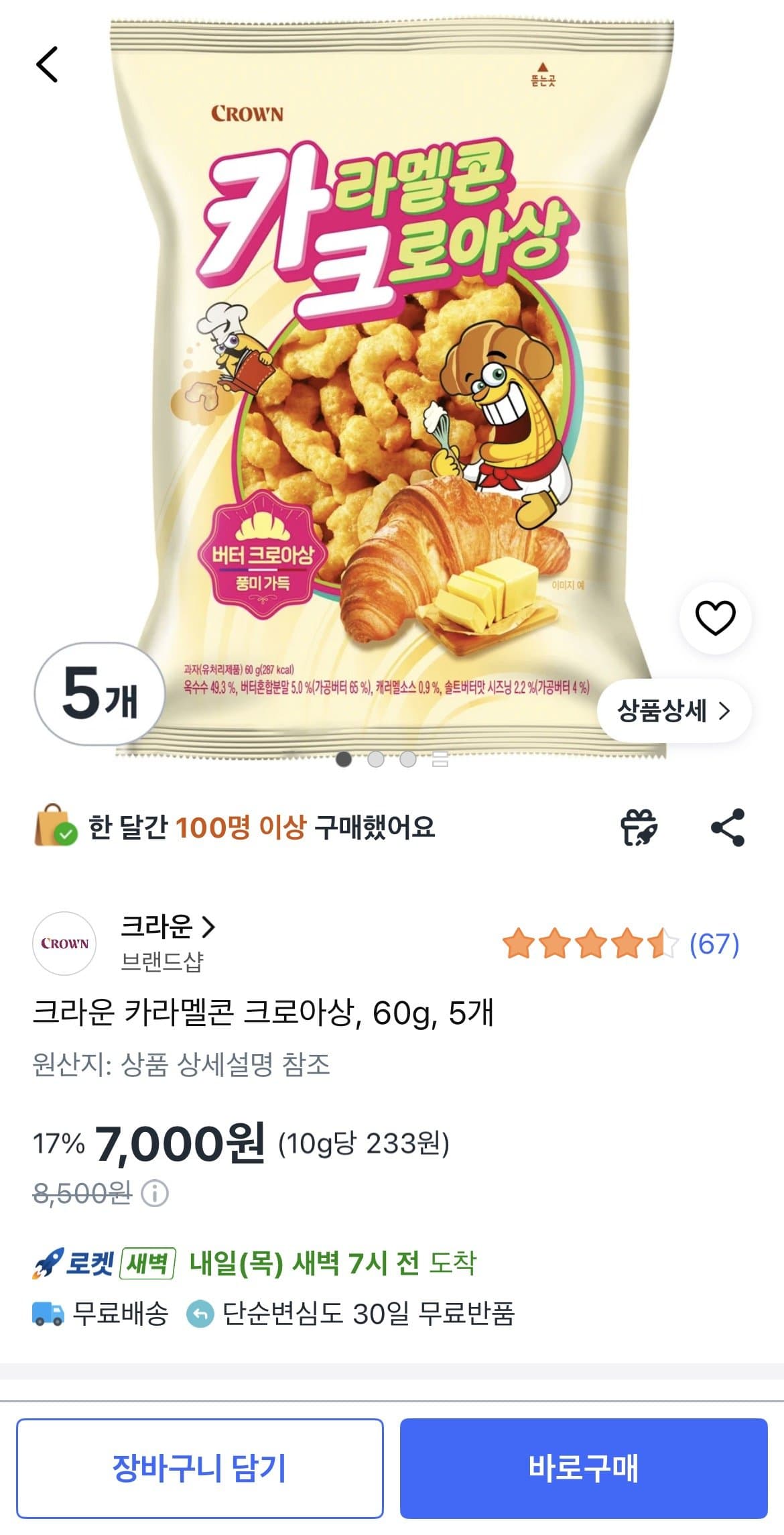 크라운 카라멜콘 크로아상