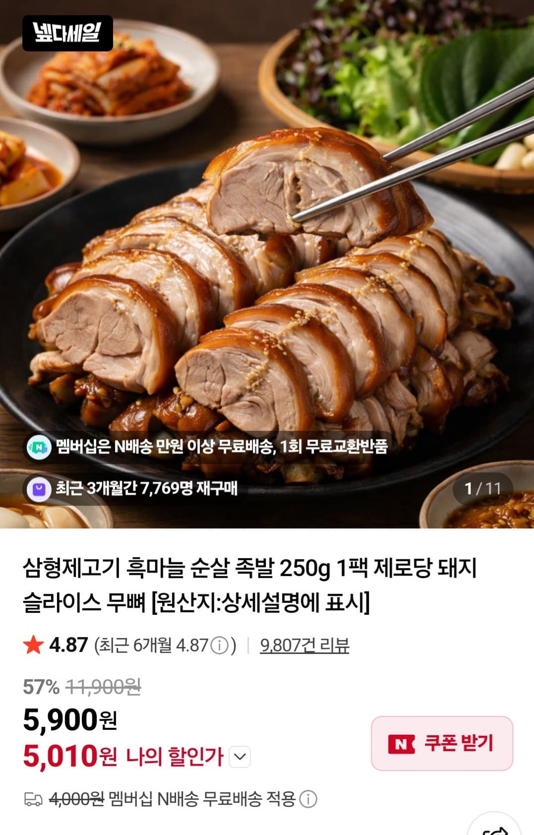 흑마늘 순살 족발 250g