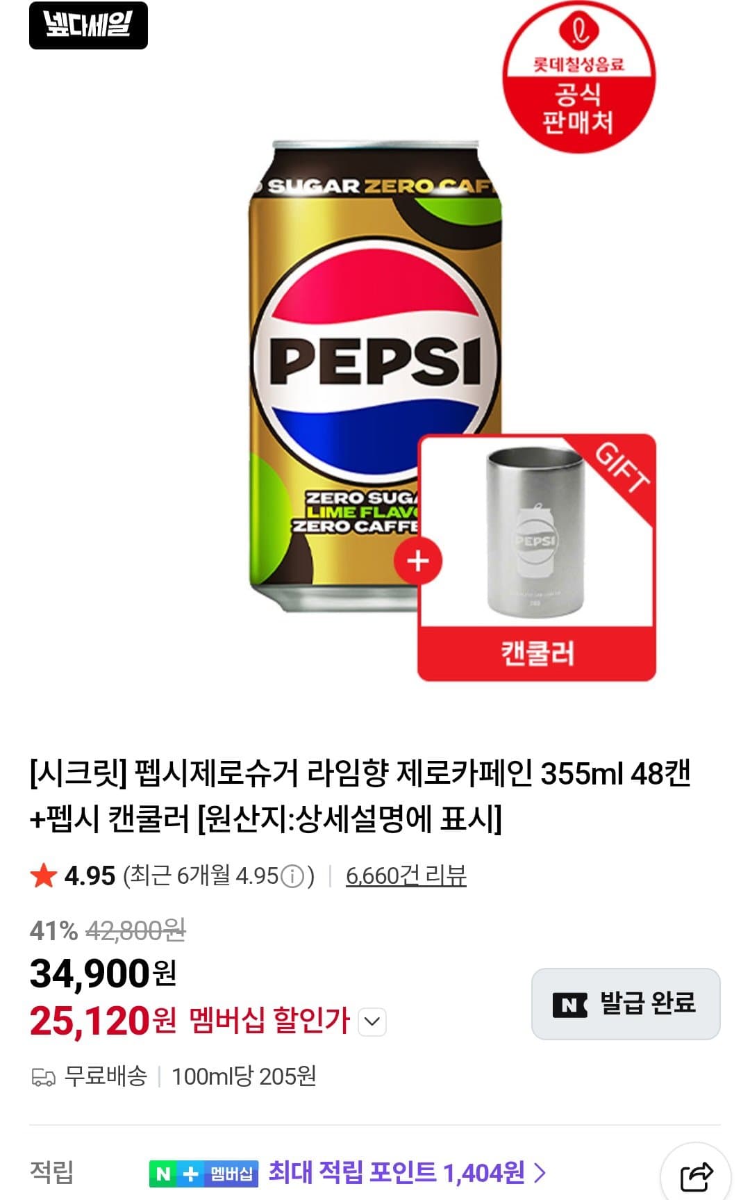 펩시 제로슈거 라임향 48캔