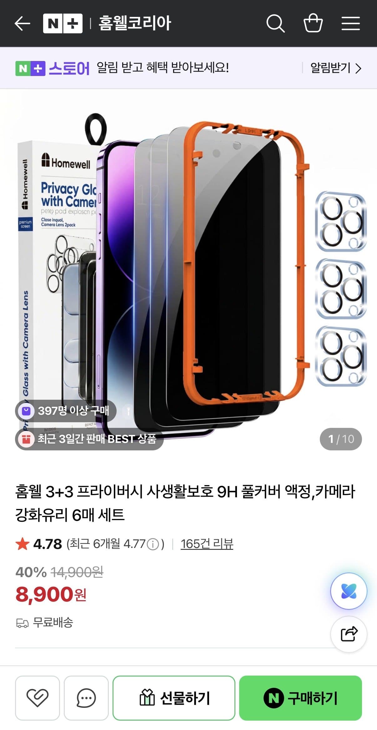 홈웰 프라이버시 액정 6매