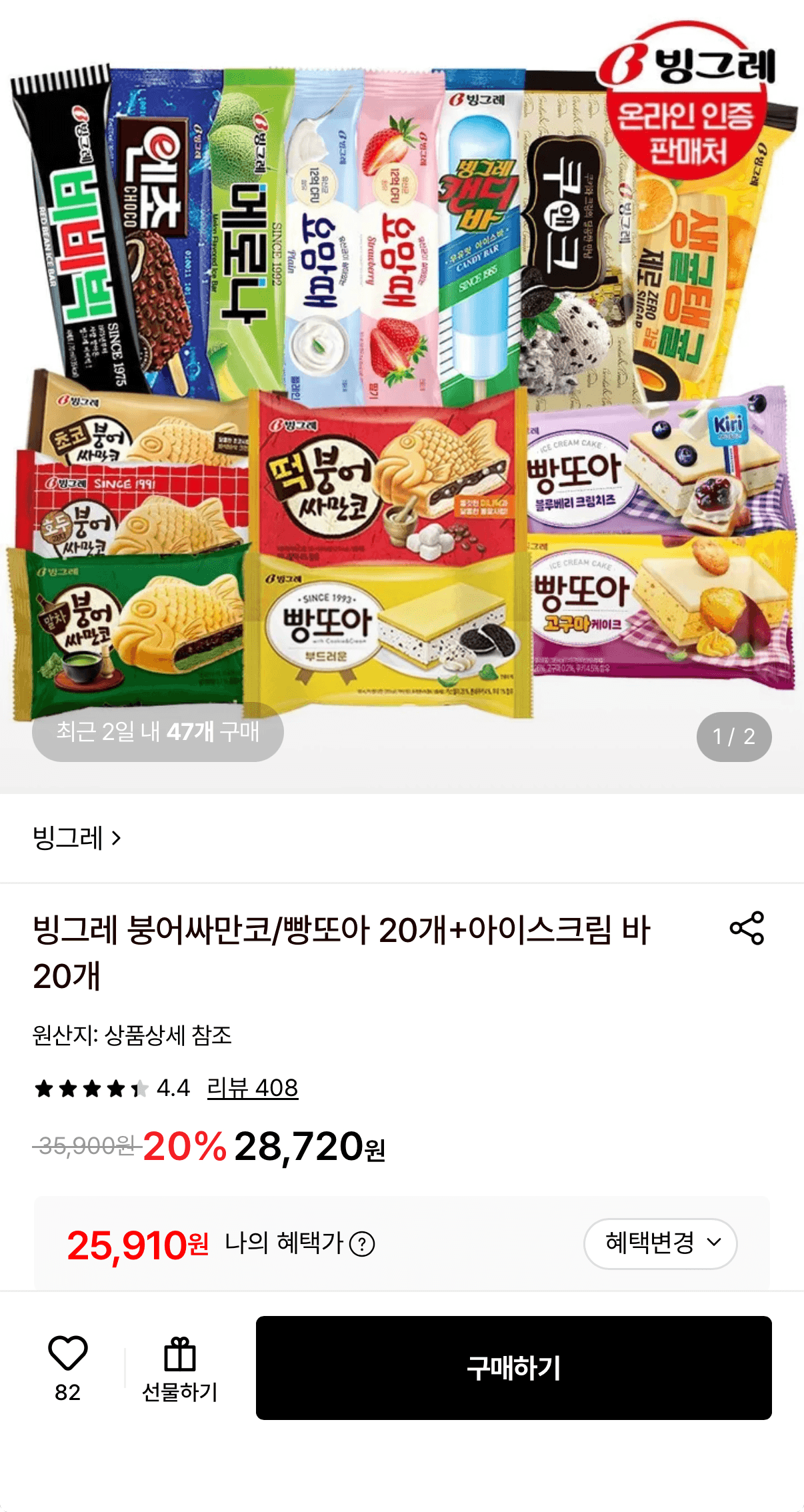 빙그레 붕어싸만코/빵또아 20개 + 아이스크림 바