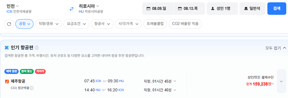 인천-히로시마 왕복 항공권