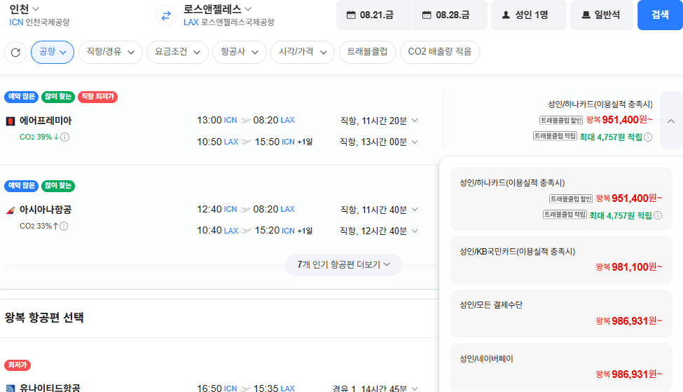 인천-로스앤젤레스 왕복