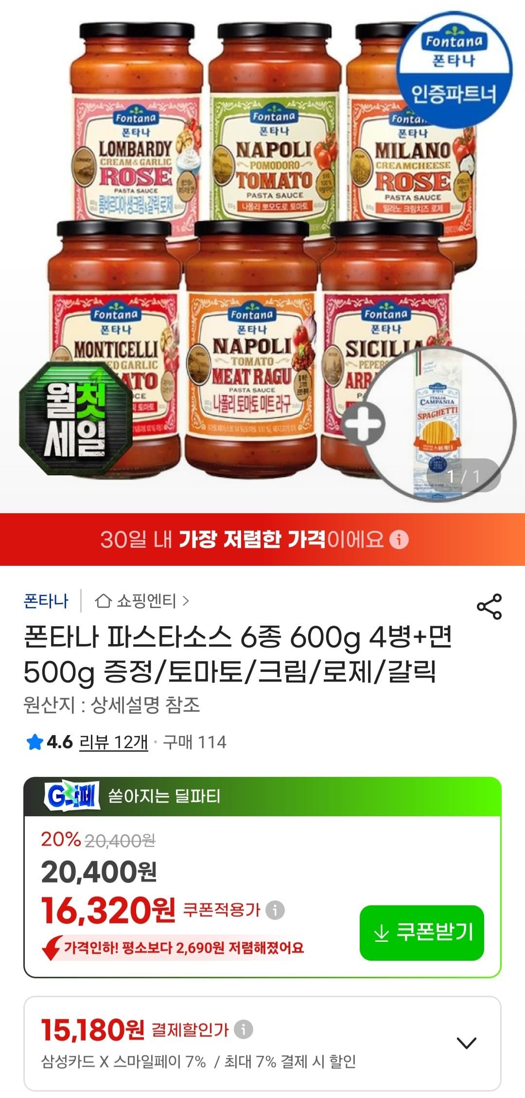 폰타나 파스타소스 6종 600g 4병