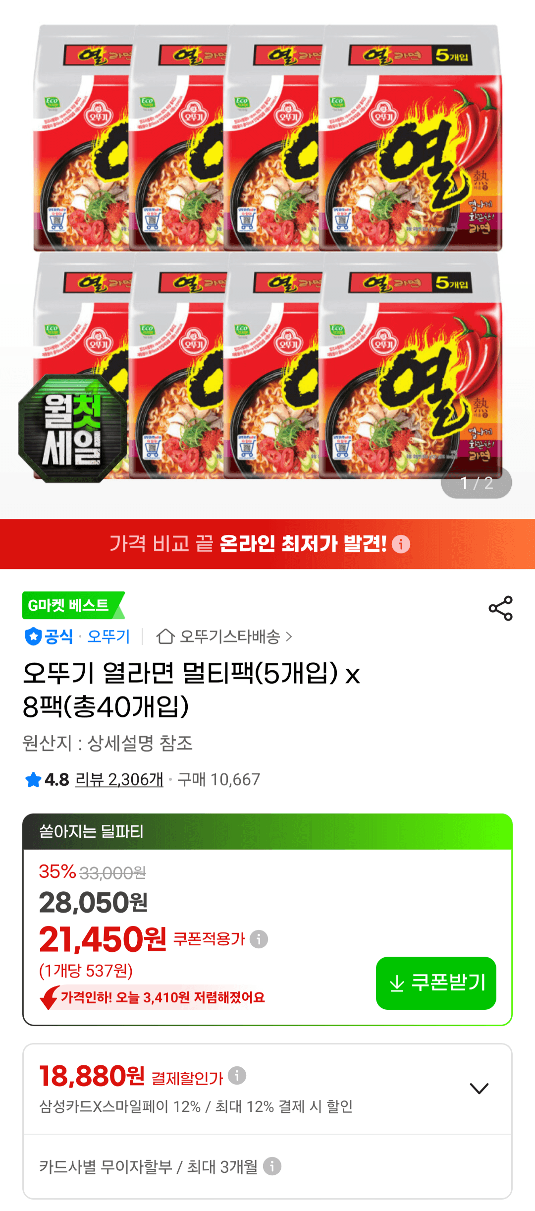 오뚜기 열라면 40개입
