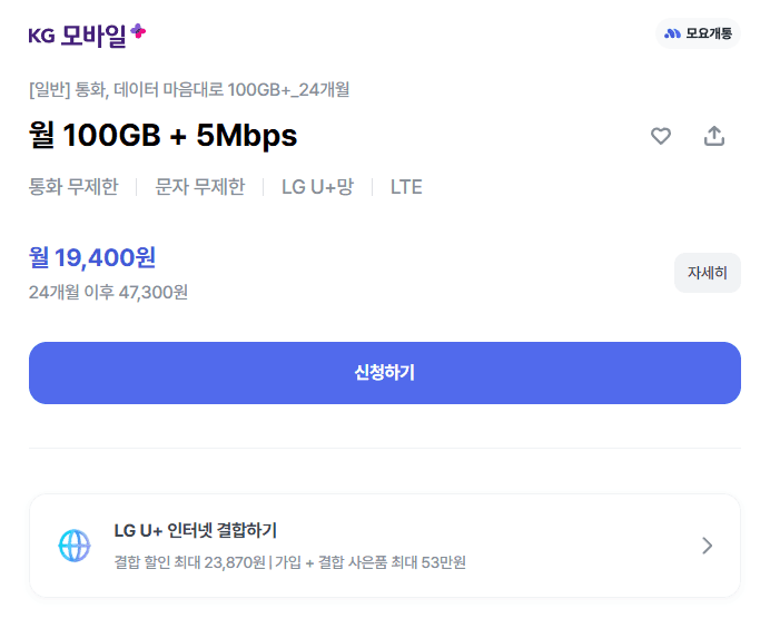 알뜰폰 100GB+5Mbps
