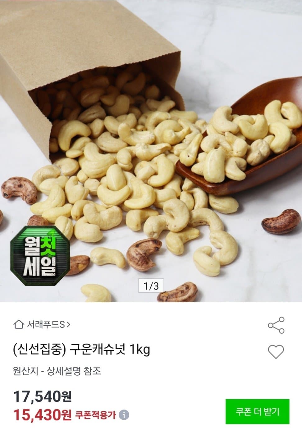 구운 캐슈넛 1kg (14,350원)