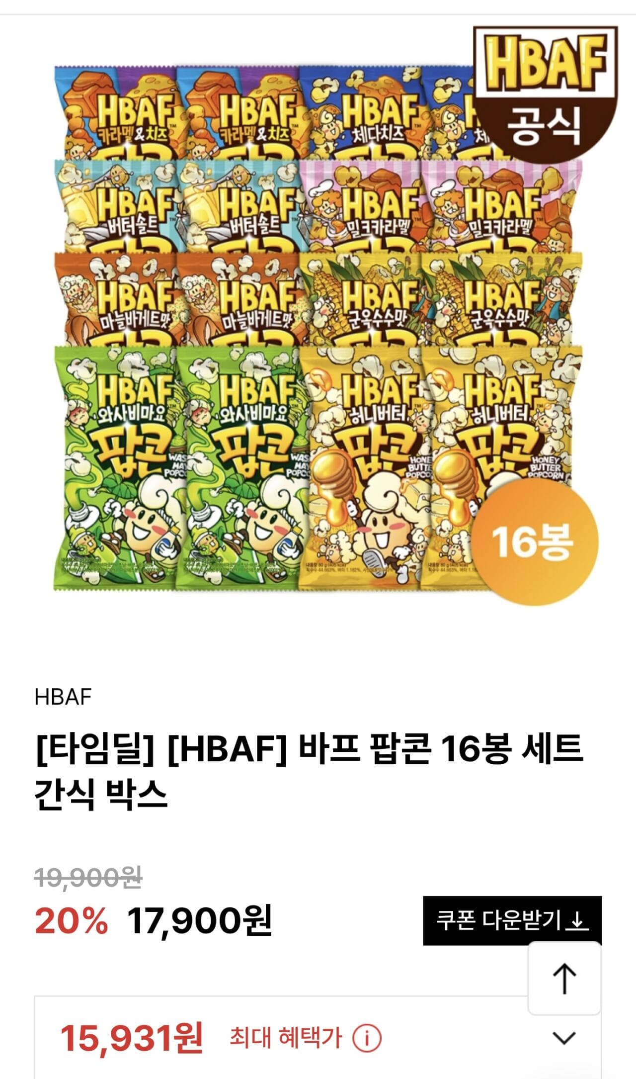 HBAF 바프 팝콘 16봉