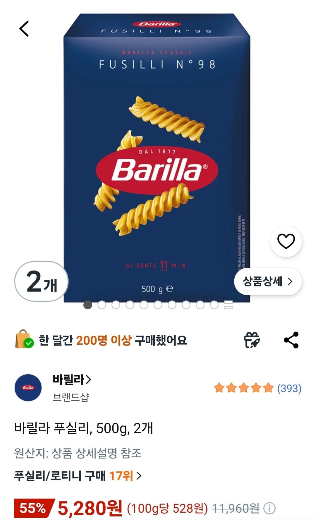 바릴라 푸실리 500g