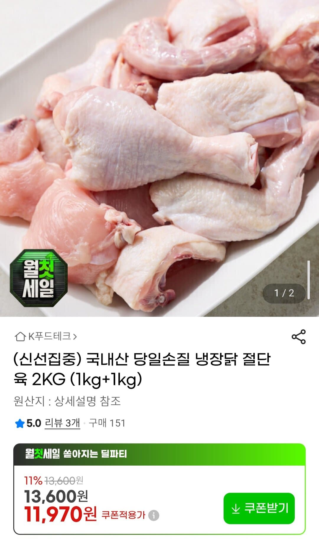국내산 냉장닭 절단육 2KG