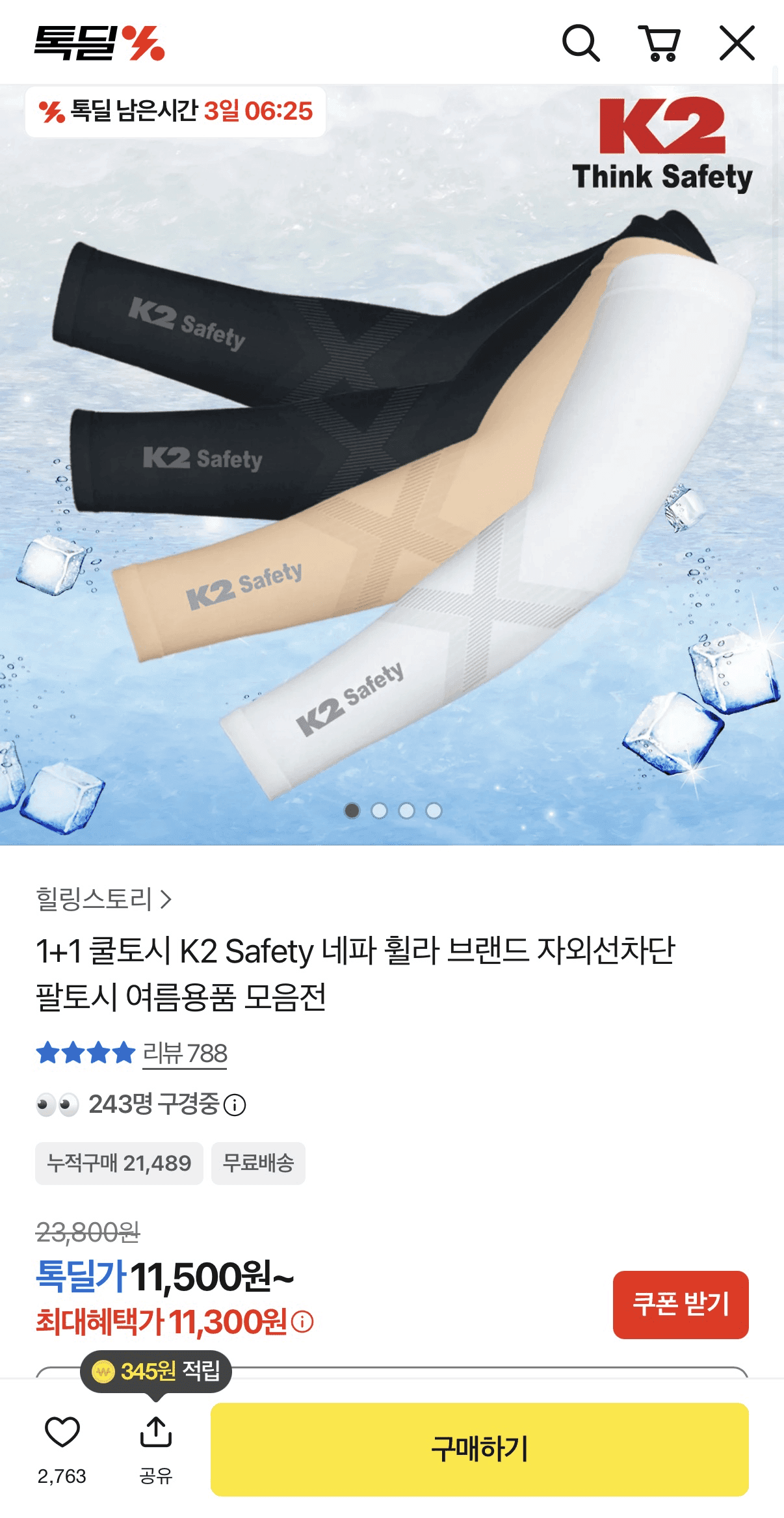 K2 쿨토시 1+1