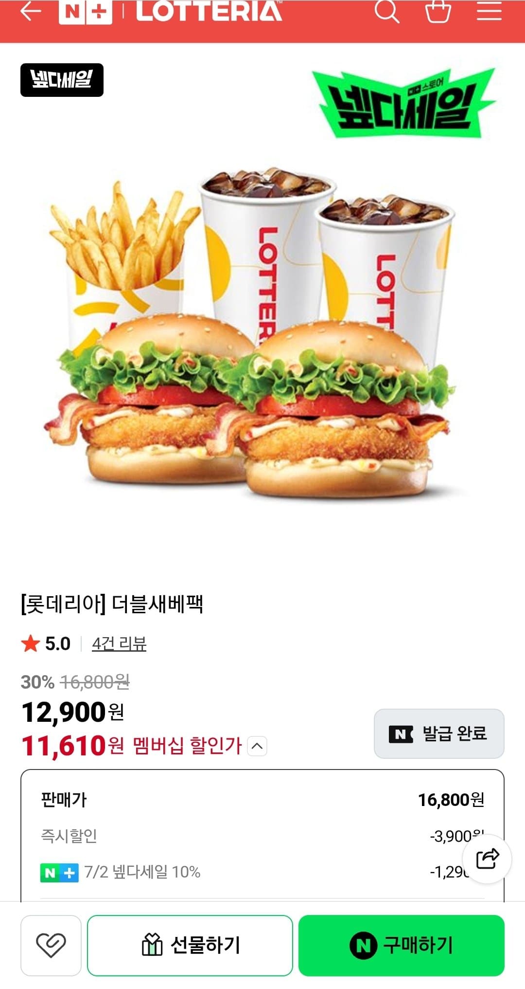 롯데리아 더블새베팩