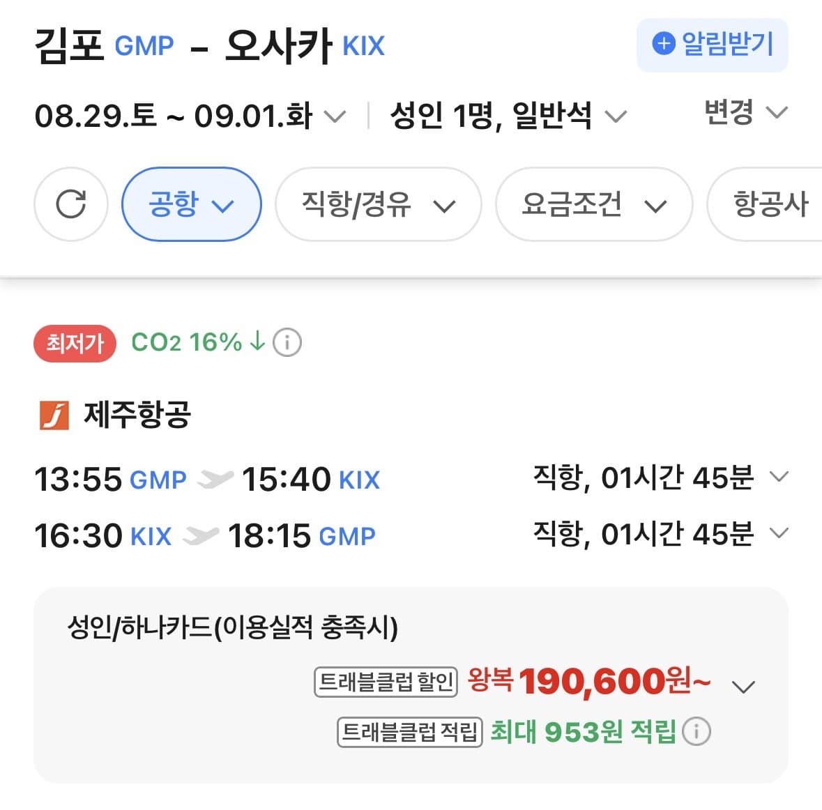 김포-오사카 왕복 항공권