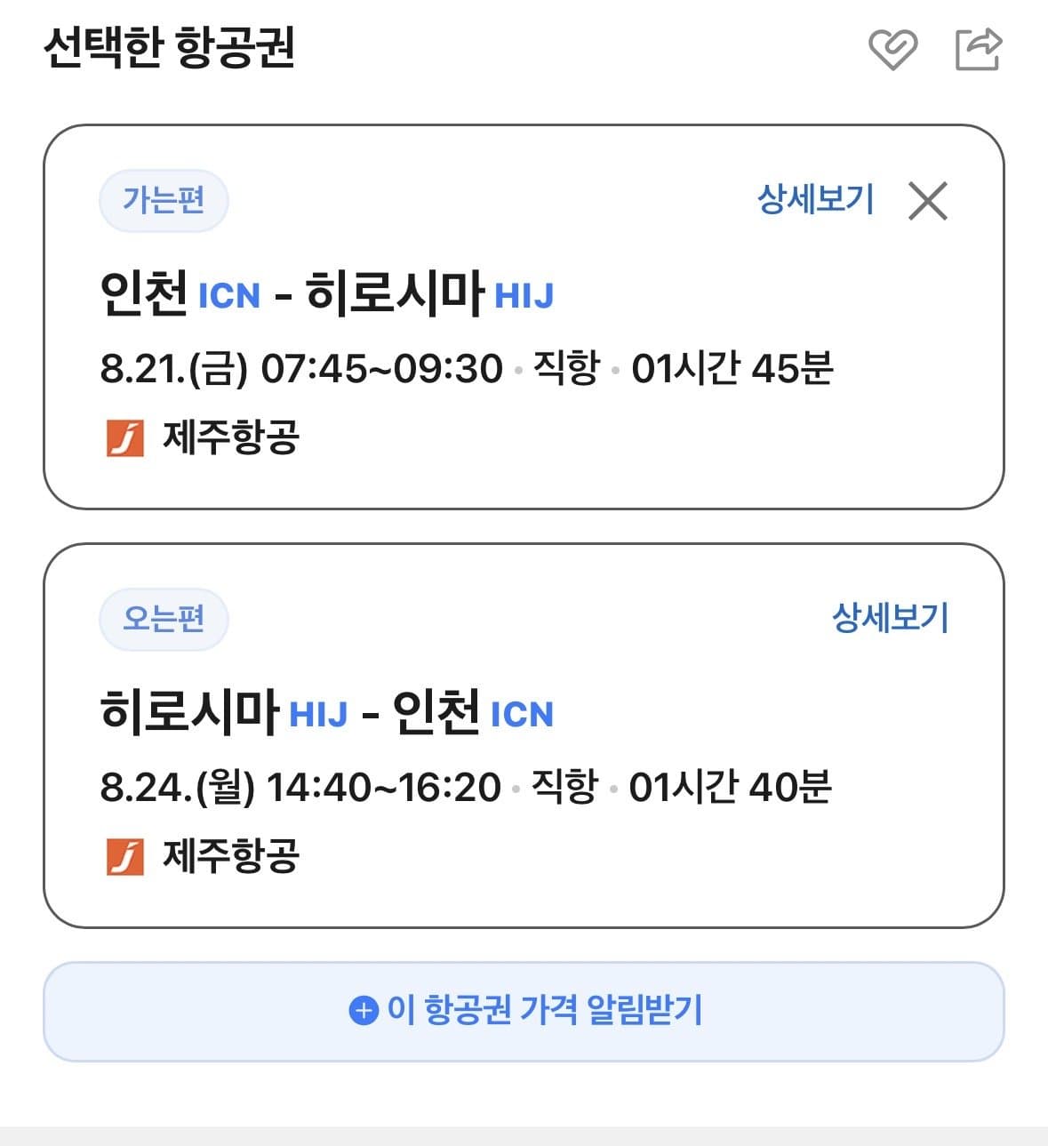 인천-히로시마 왕복 항공권