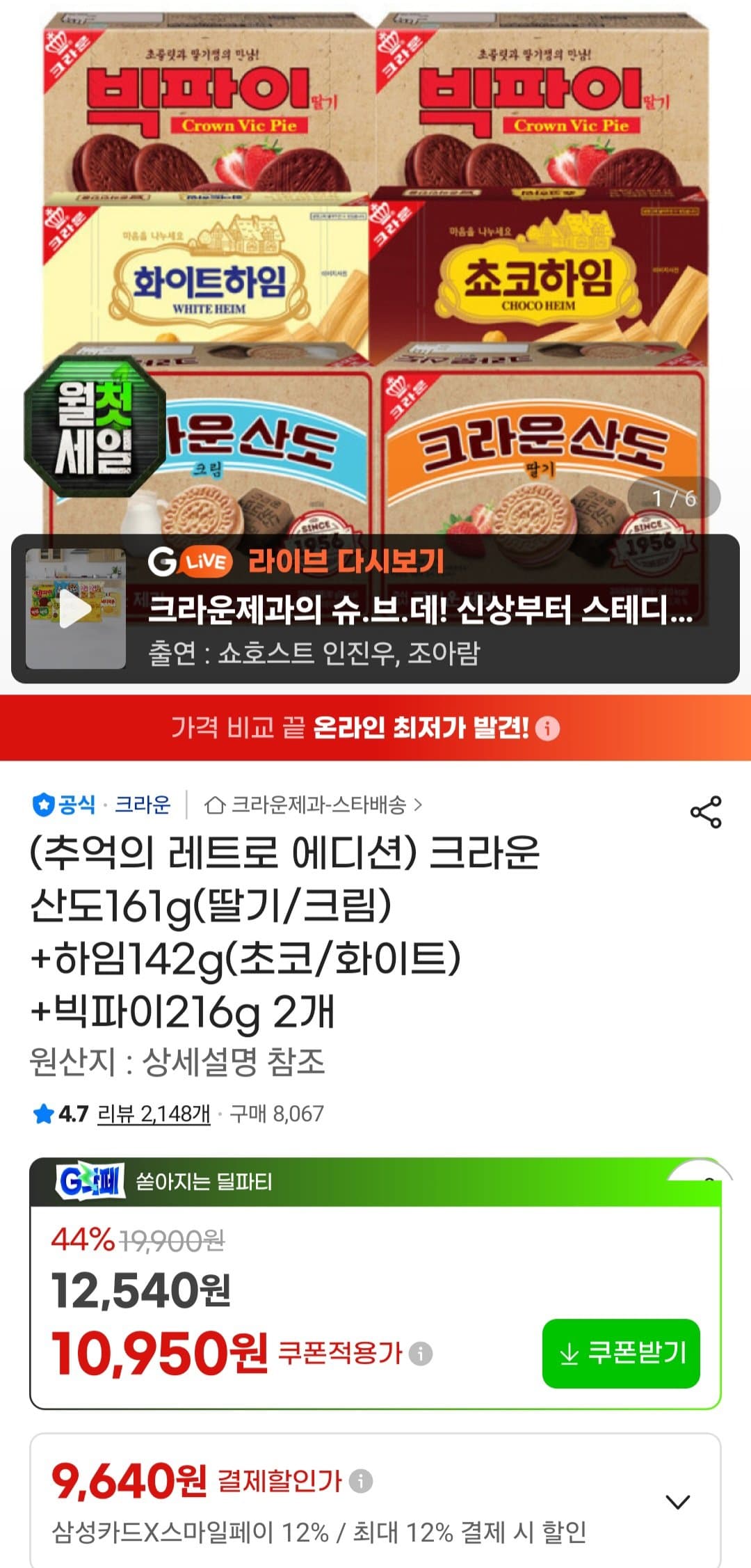 크라운 산도 하임 빅파이