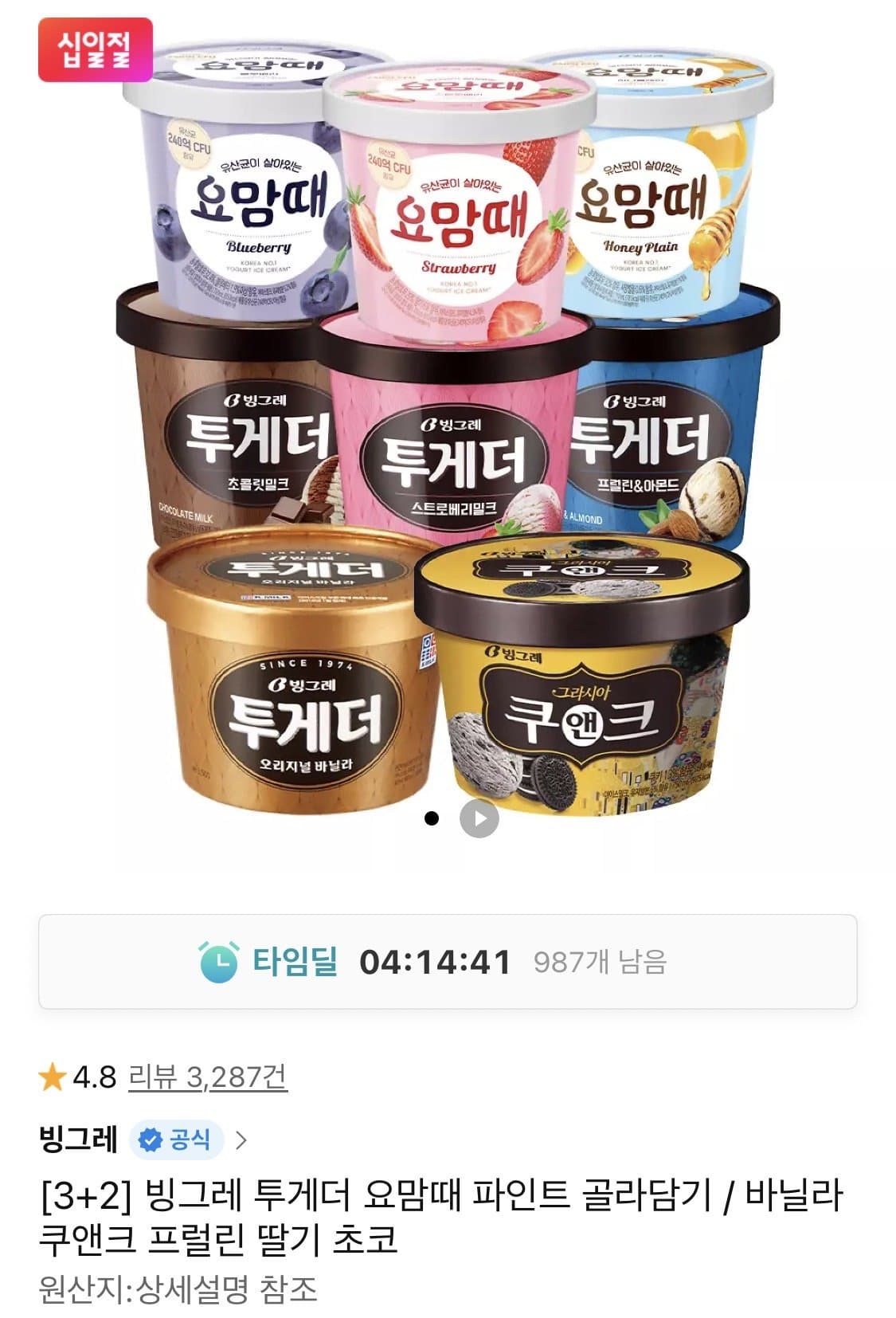 빙그레 투게더 요맘때 파인트