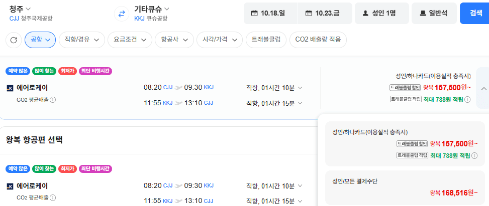 청주-기타큐슈 항공권