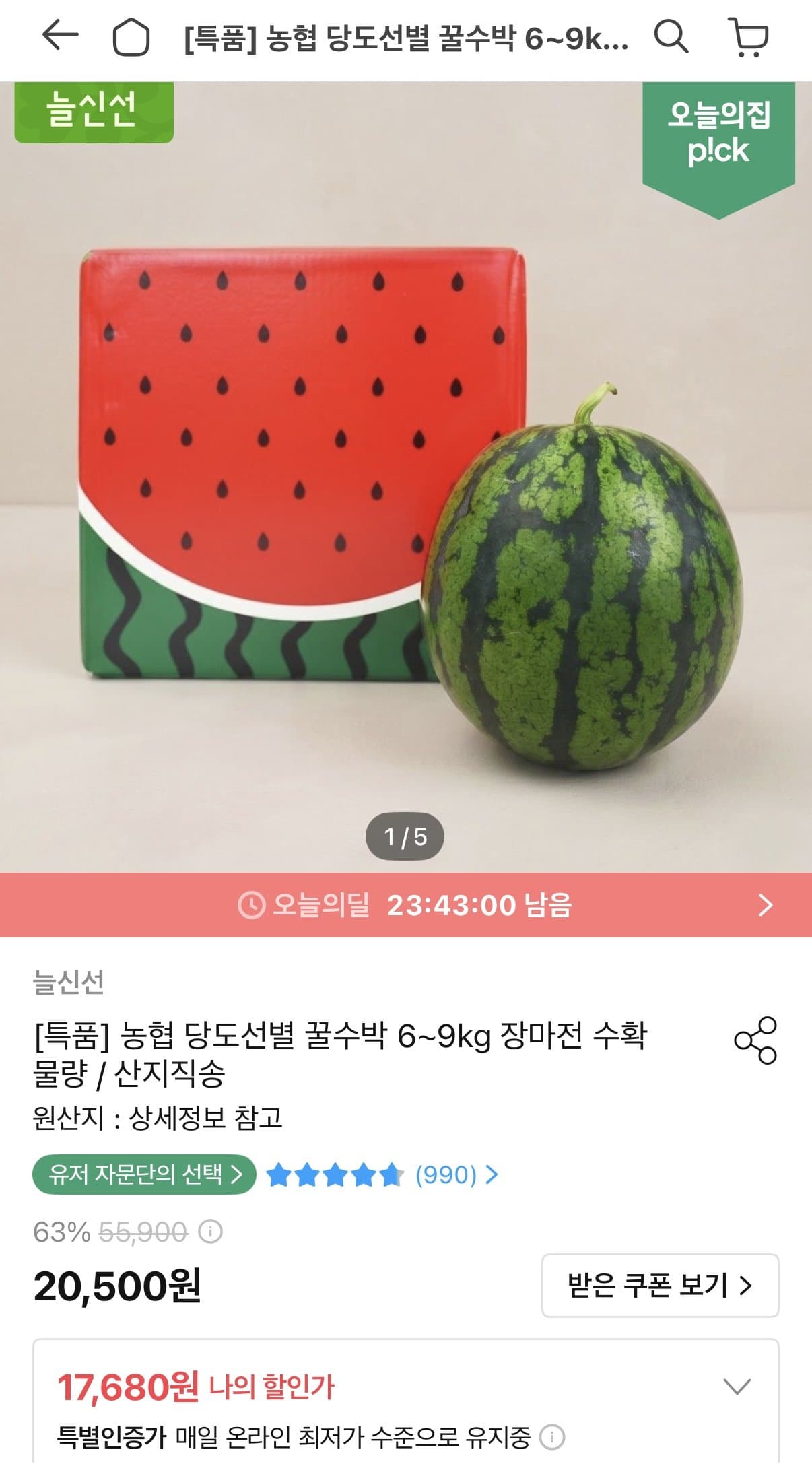 농협 고당도 수박 6kg