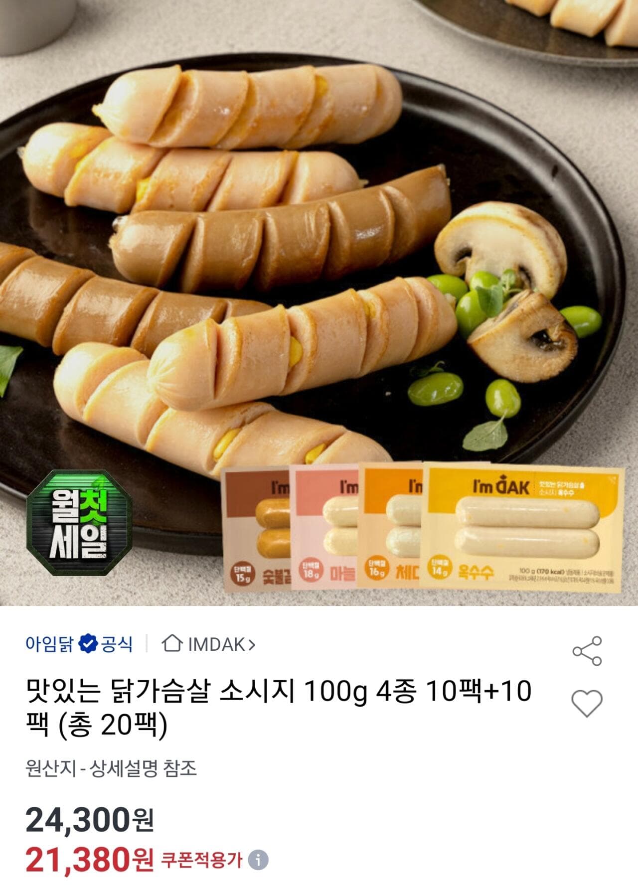아임닭 닭가슴살 소시지 20팩