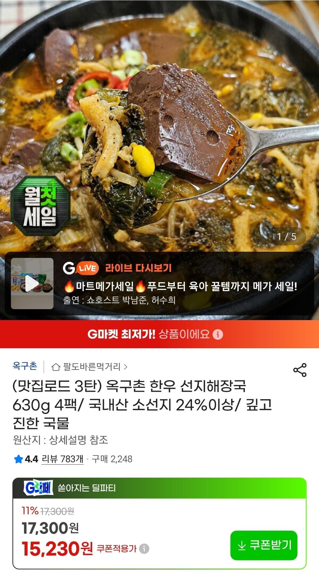 옥구촌 선지해장국 4팩
