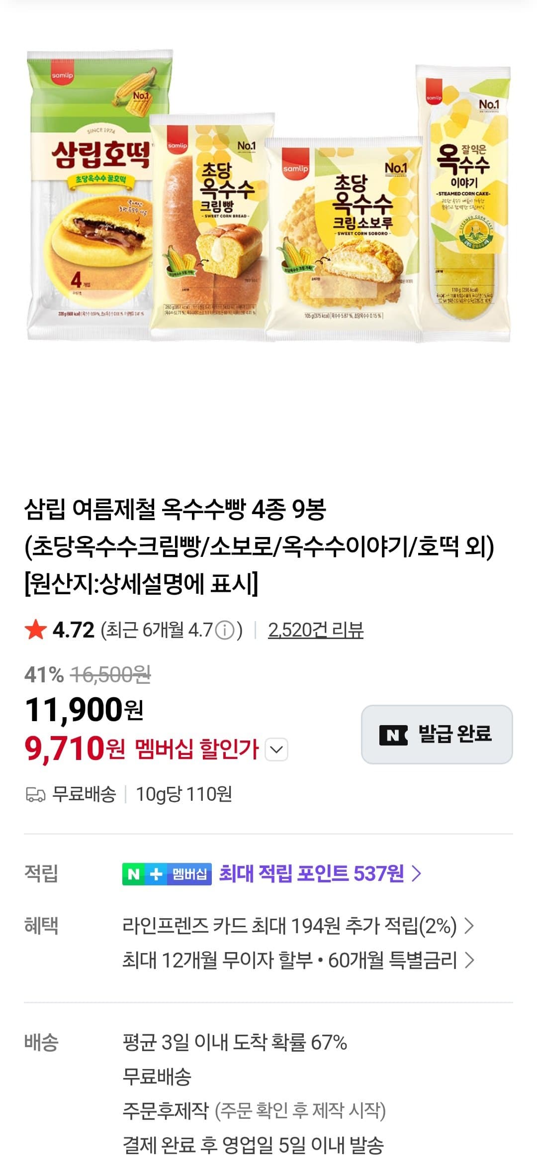 삼립 옥수수빵 4종 9봉