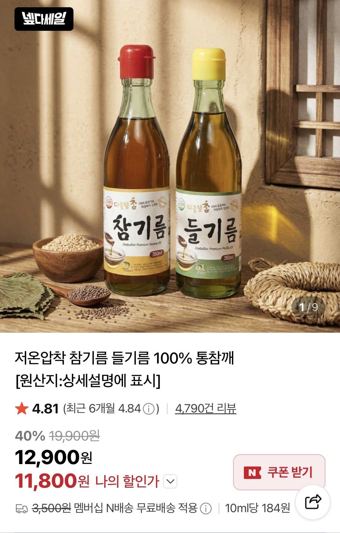 다담참 들기름+참기름