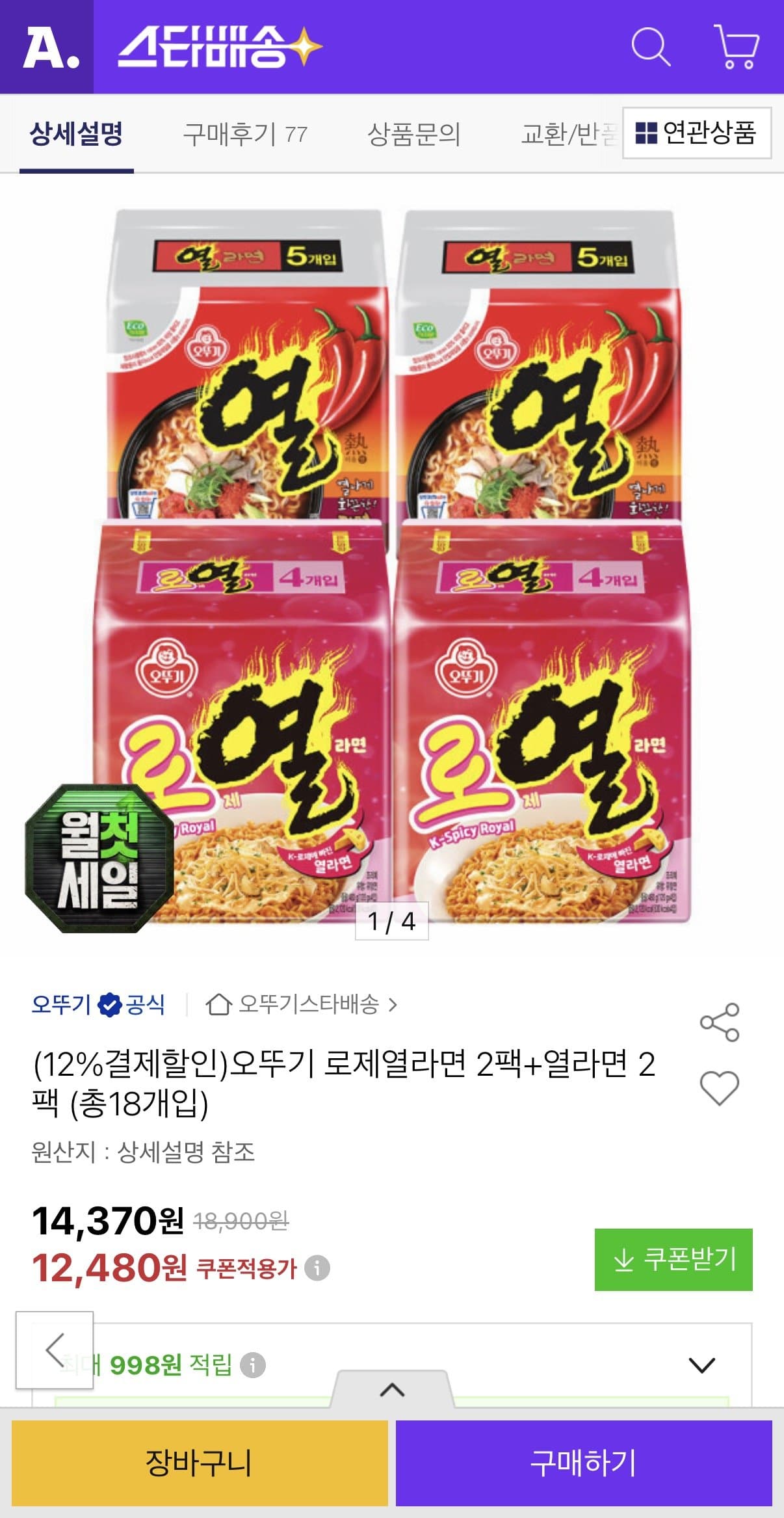 오뚜기 로제열라면+열라면 18개