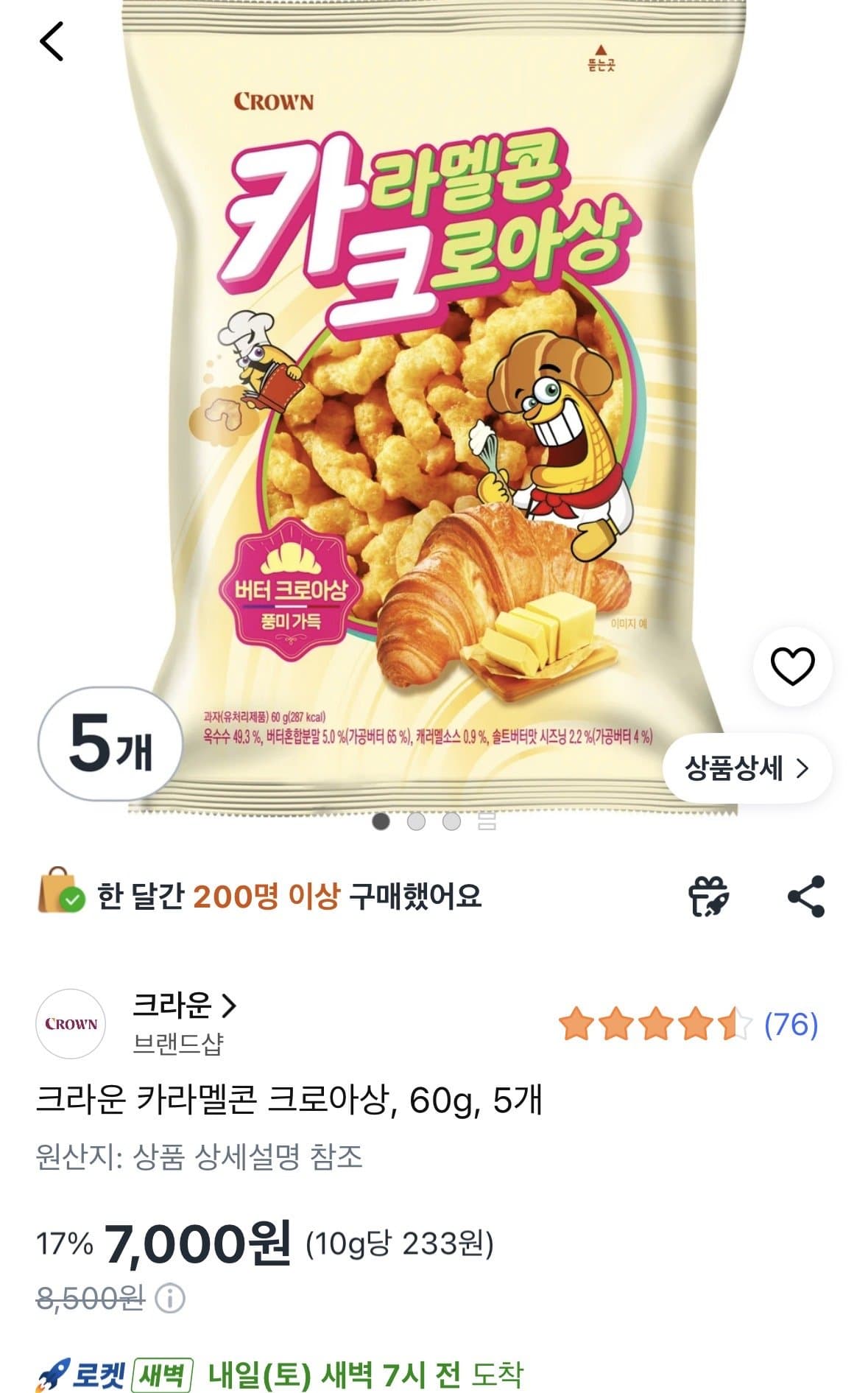 크라운 카라멜콘 크로아상 5개