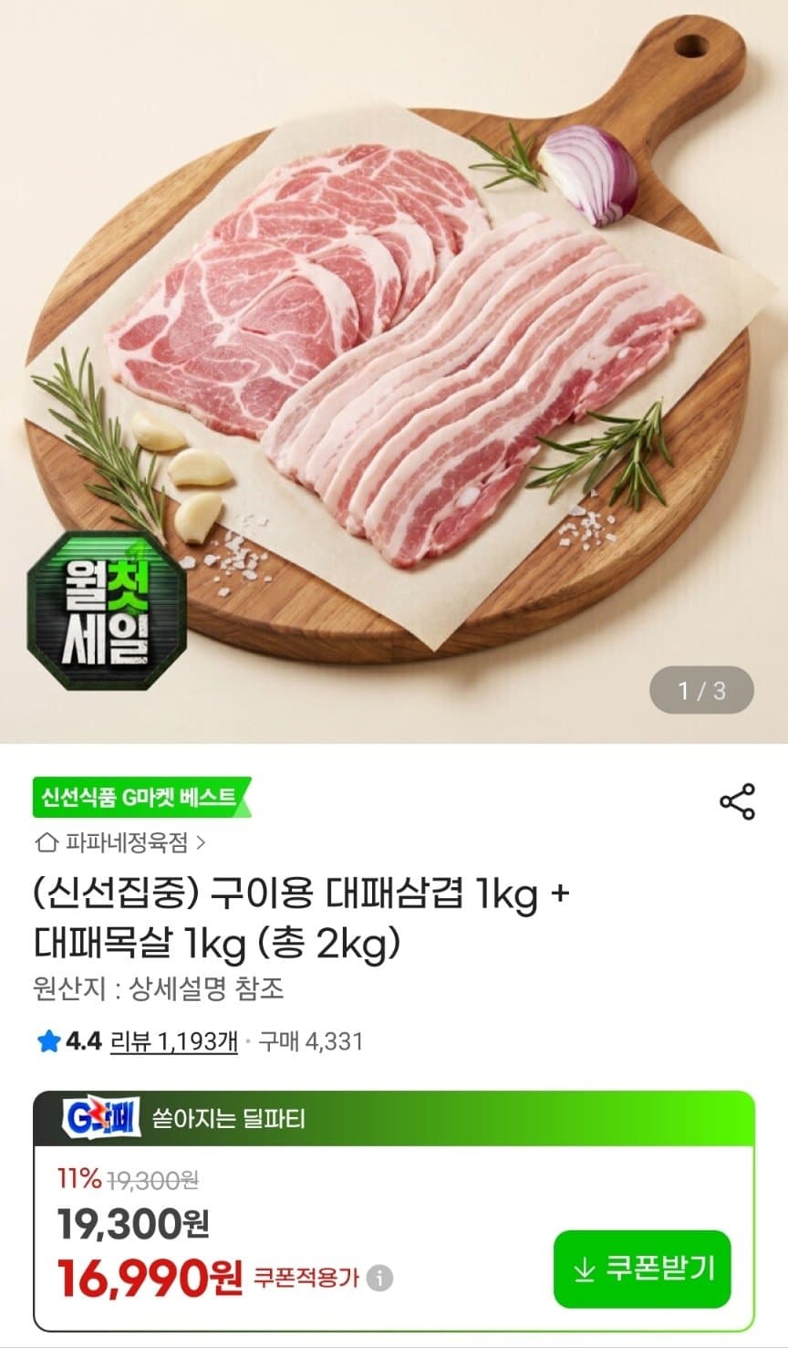 대패삼겹+목살 1kg